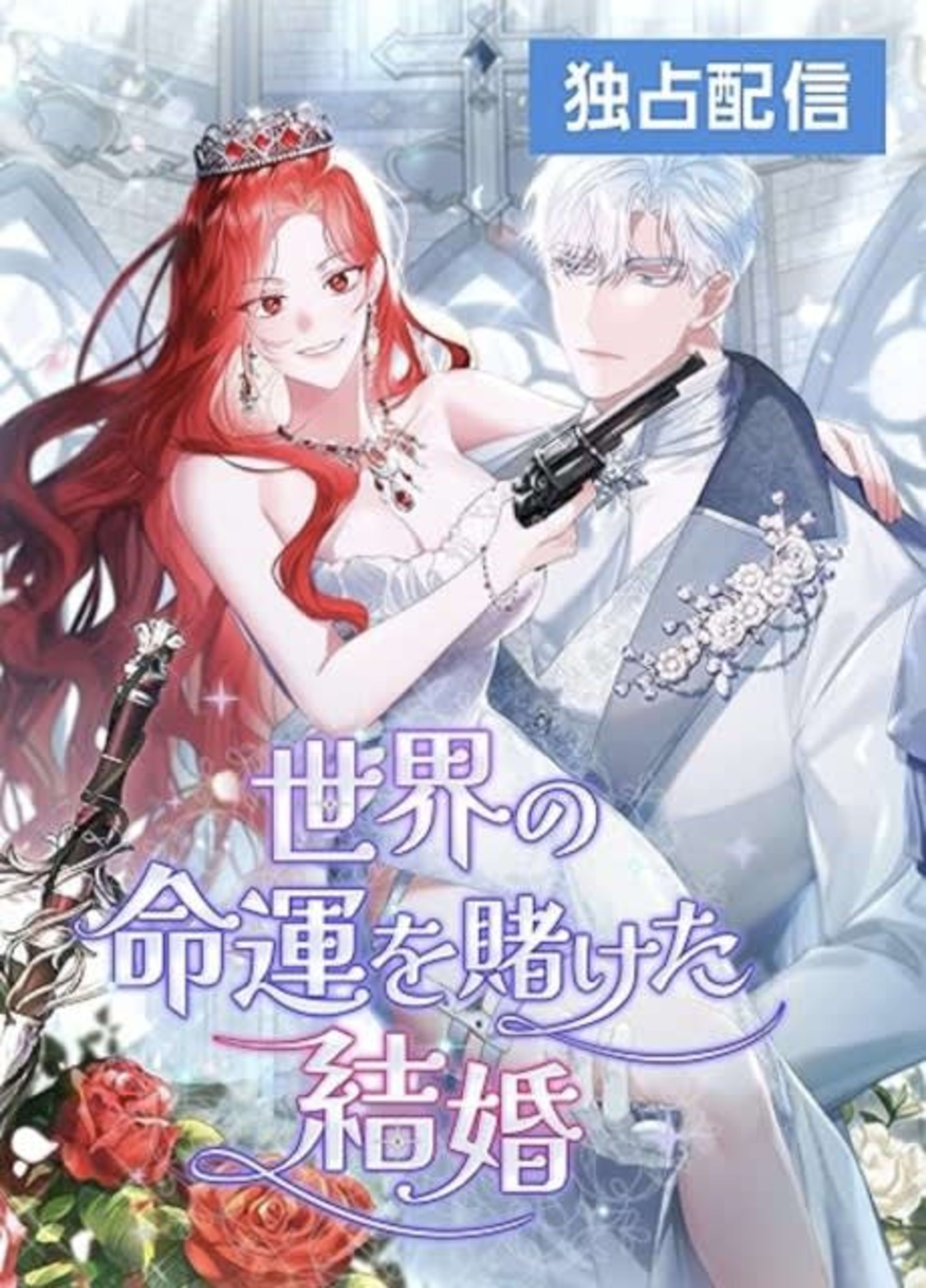 Doomsday Wedding! cover — © Manta