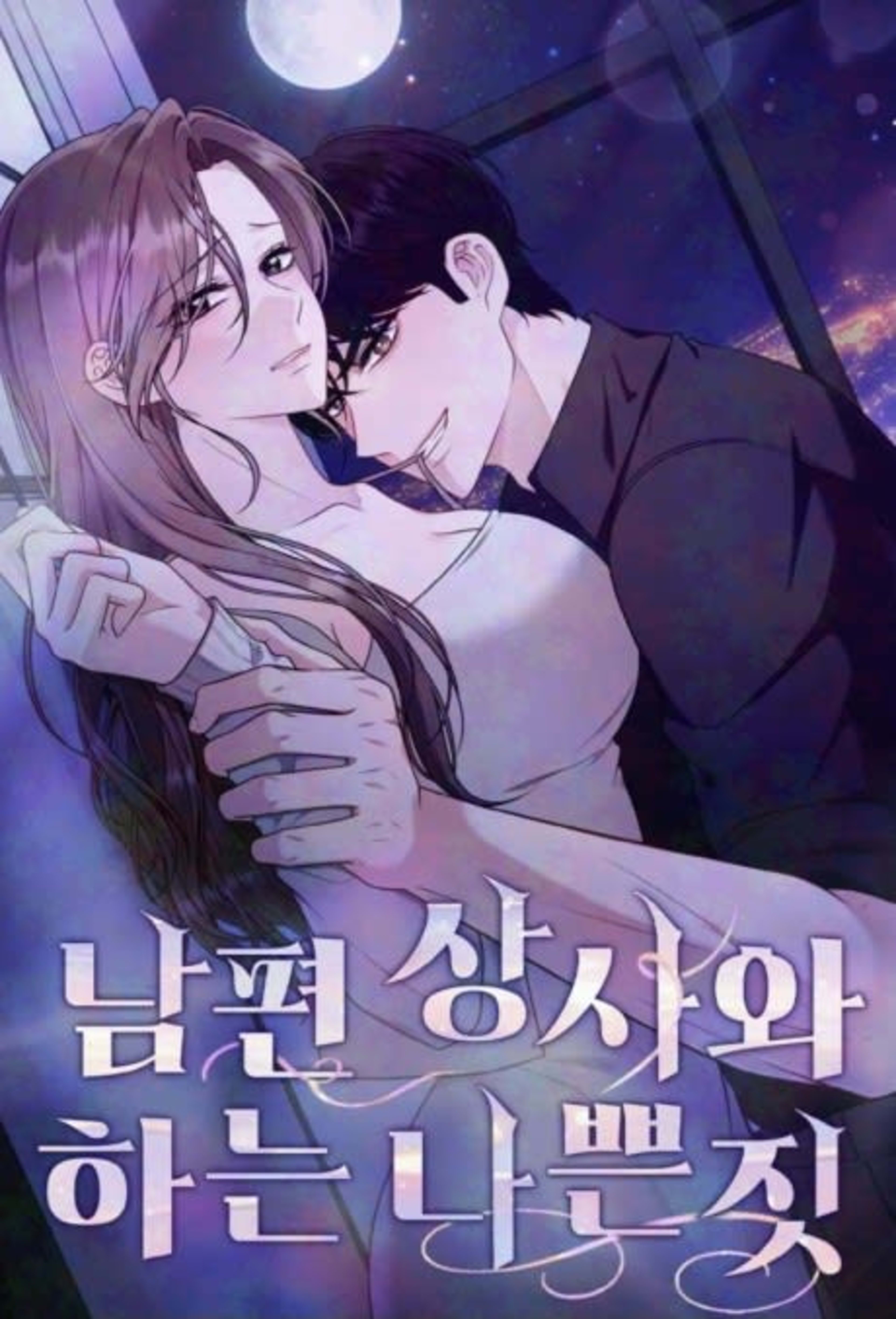 Nampyeon Sangsawa Haneun Nappeun Jit cover — © Yen Press