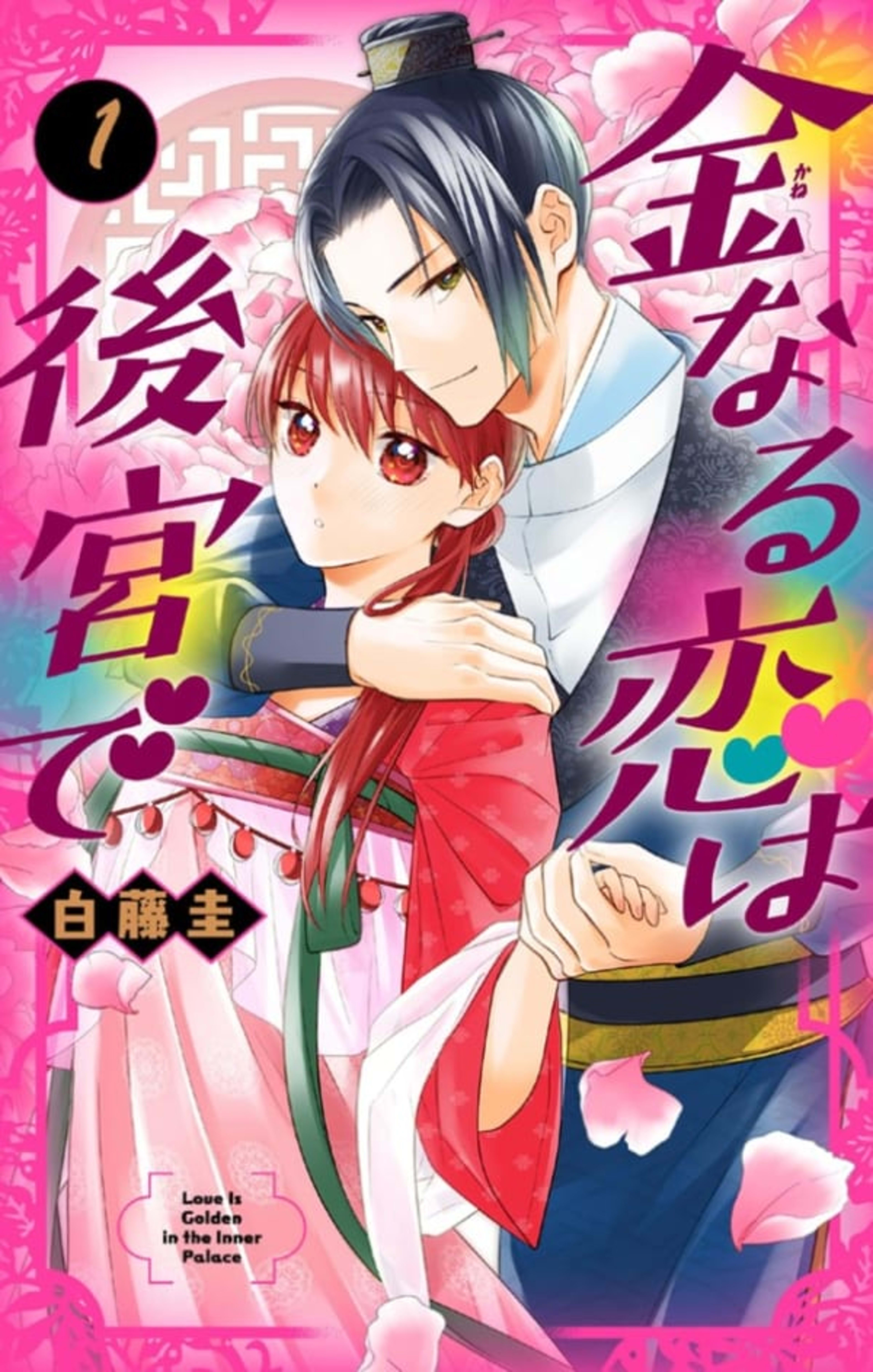 Kane Naru Koi wa Kōkyū de cover — © Hakusensha