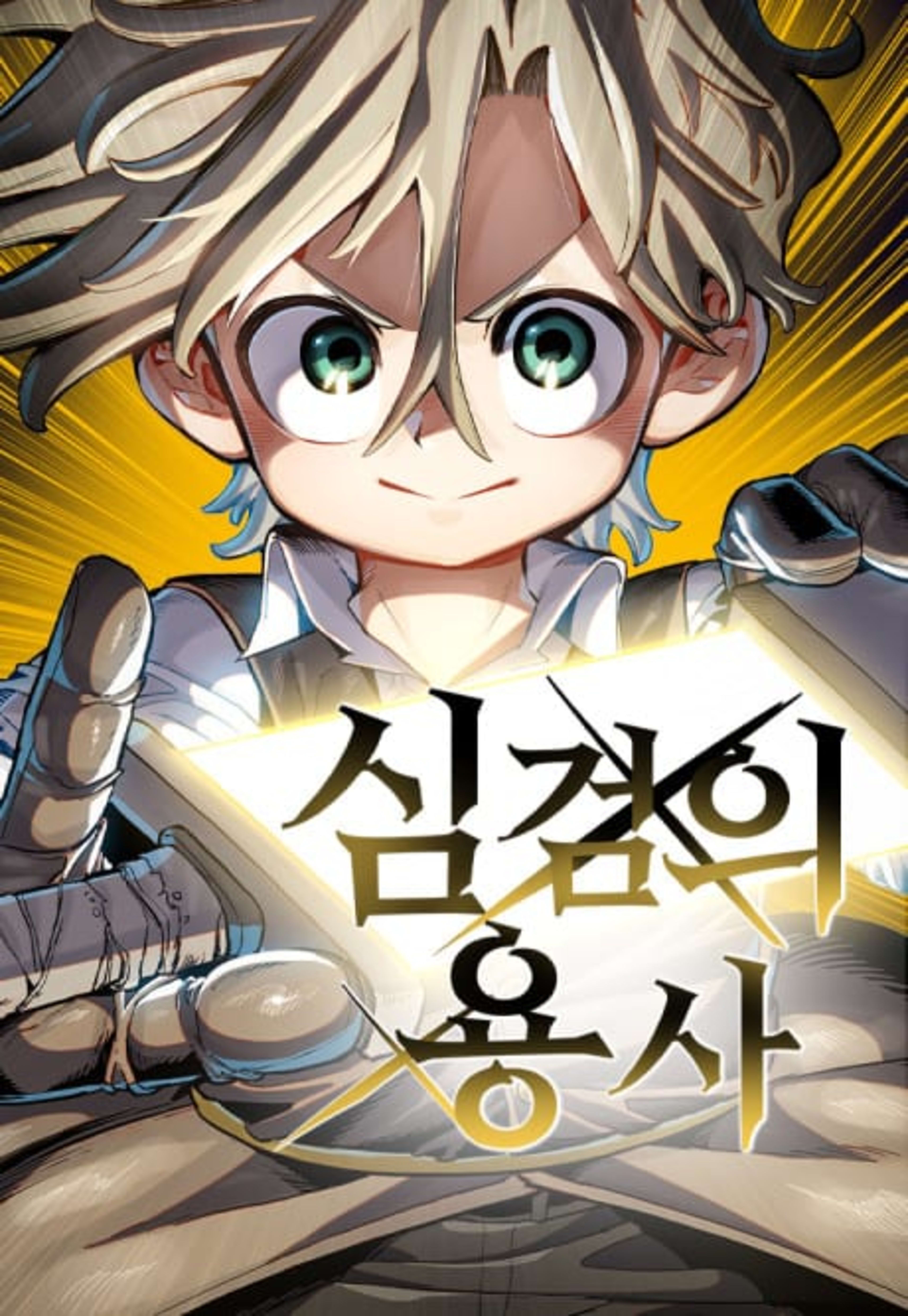 Simgeomui Yongsa cover — © Yen Press