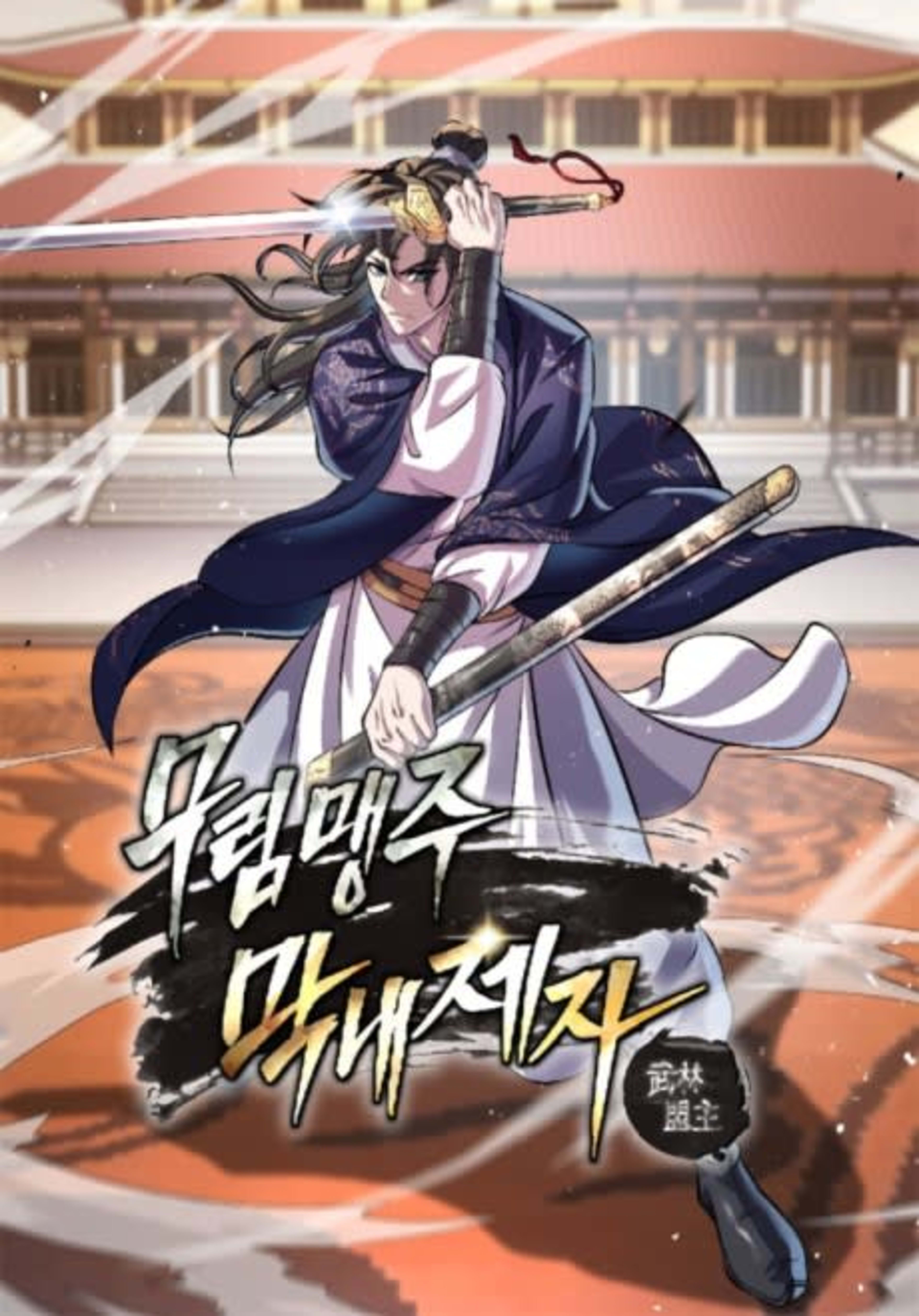 Murimmaengju Mangnaejeja cover — © Yen Press
