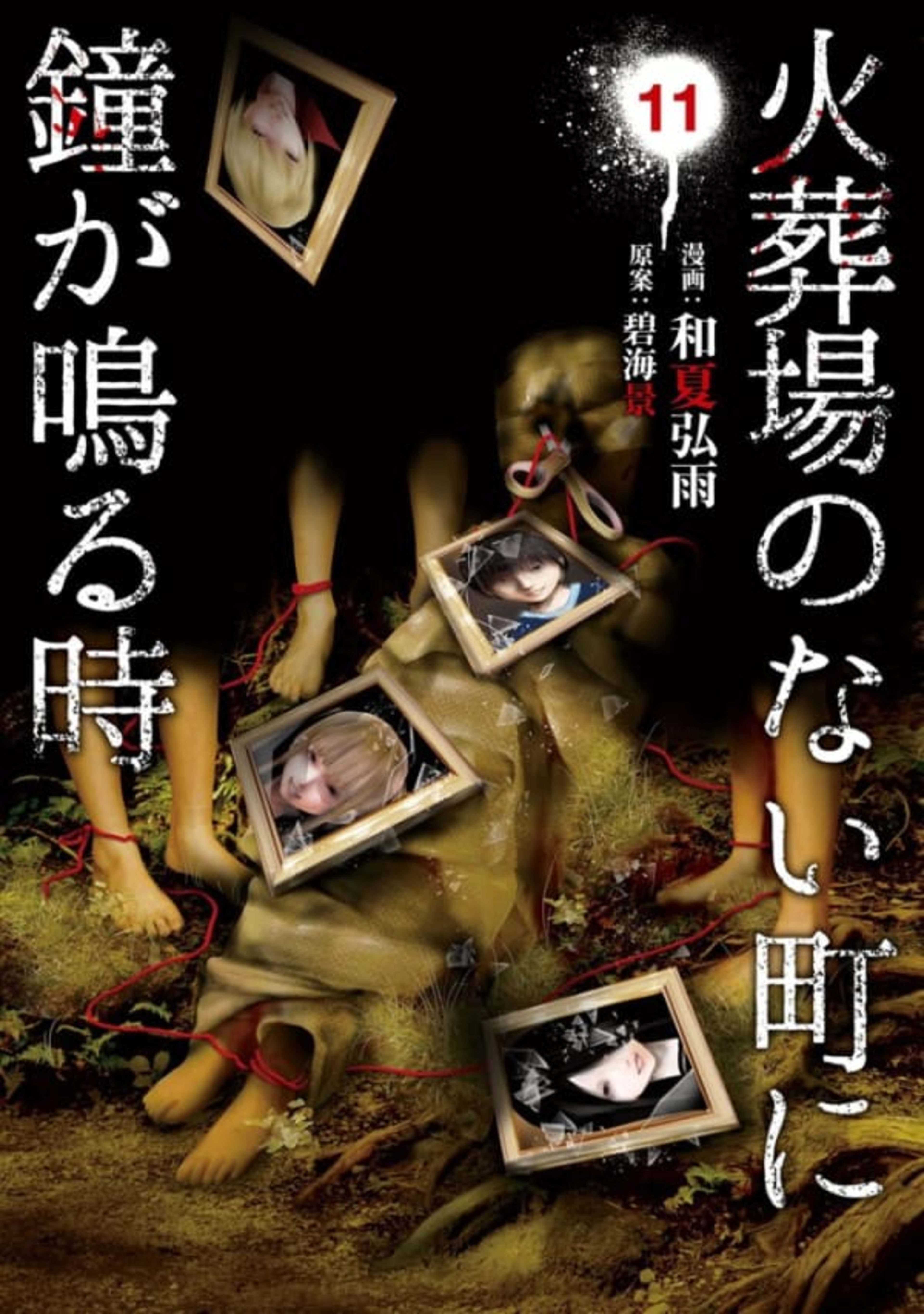 Kasōba no Nai Machi ni Kane ga Naru Toki 11