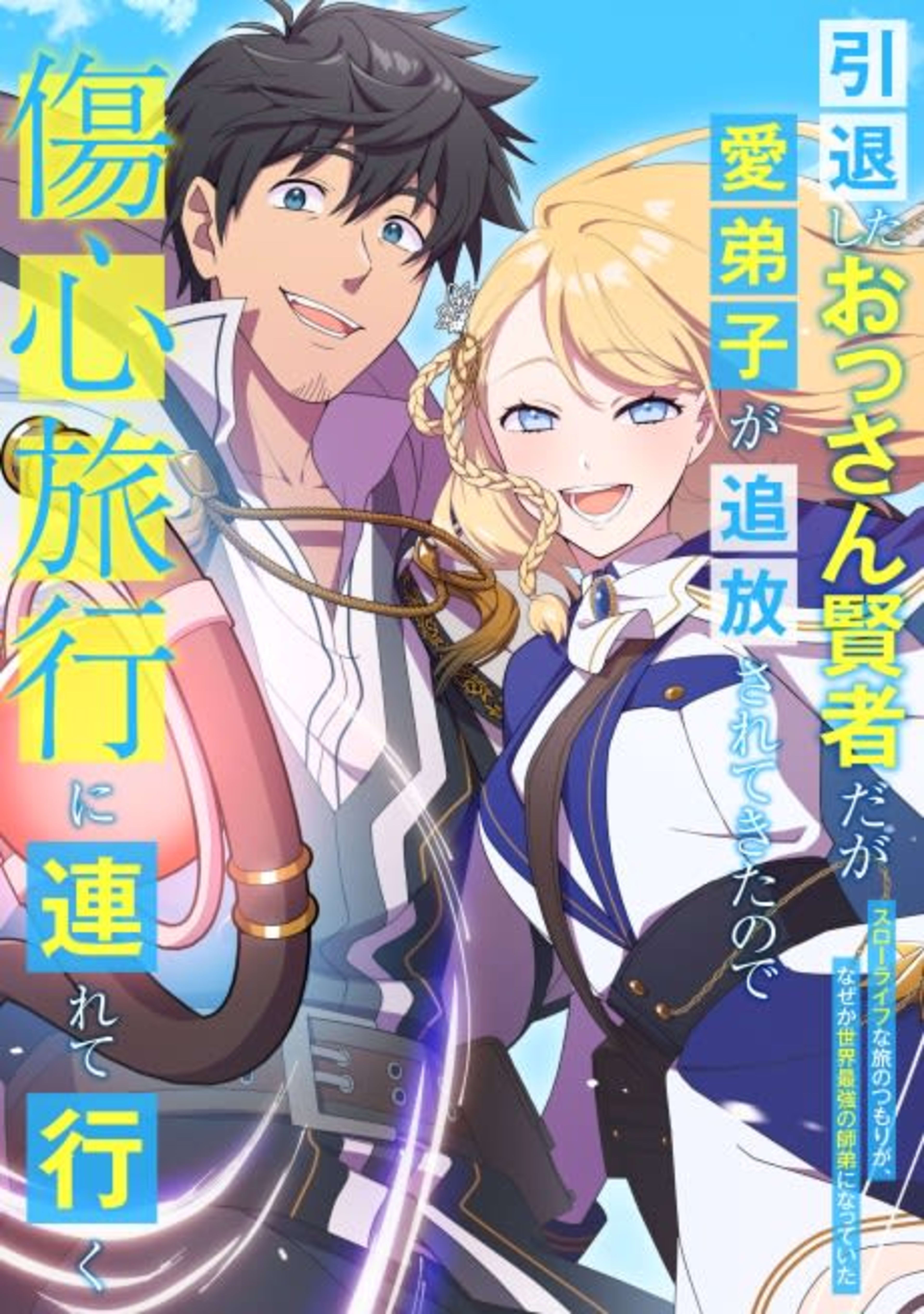 Intaishita Ossan Kenja Daga Manadeshi ga Tsuihou sarete Kita no de Shoushin Ryokou ni Tsureteiku: Slow Life na Tabi no Tsumori ga, Nazeka Sekai Saikyou no Shitei ni Natte ita cover — © Viz Media