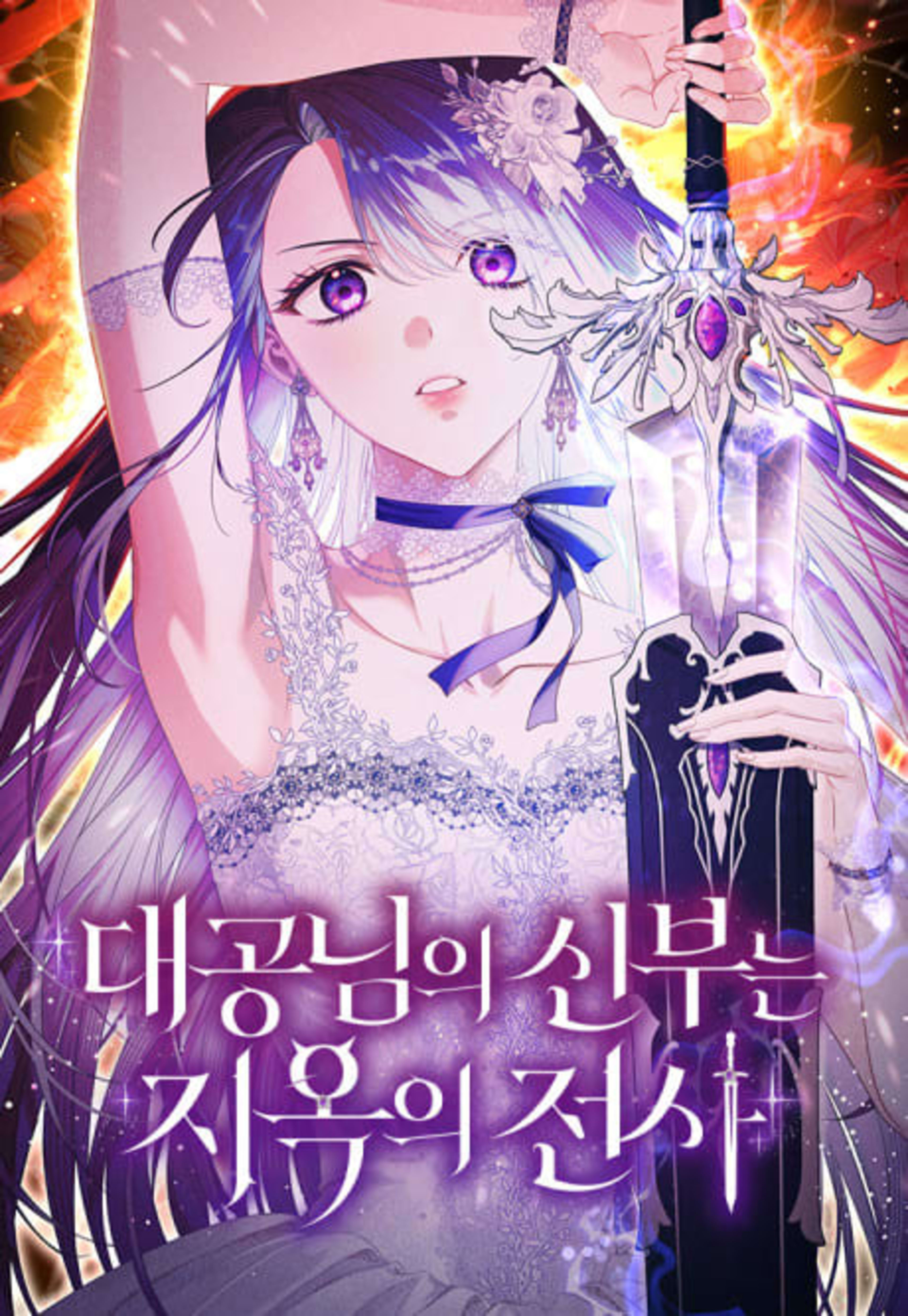 The Grand Duke’s Bride is a Warrior from Hell cover — © Yen Press