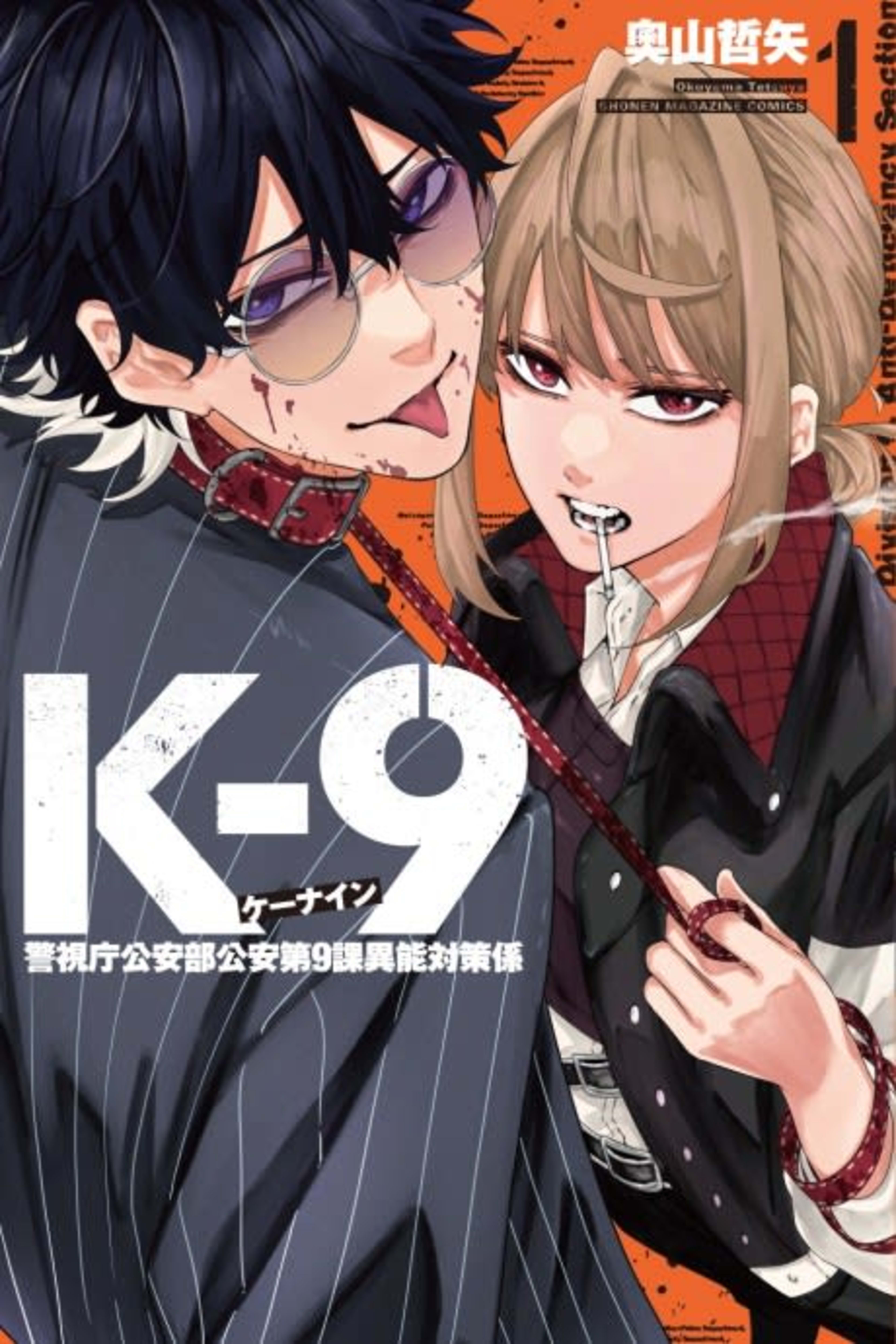 K-9: Public Security Bureau, Division 9 – Special Abilities Countermeasure cover — © Kodansha Comics