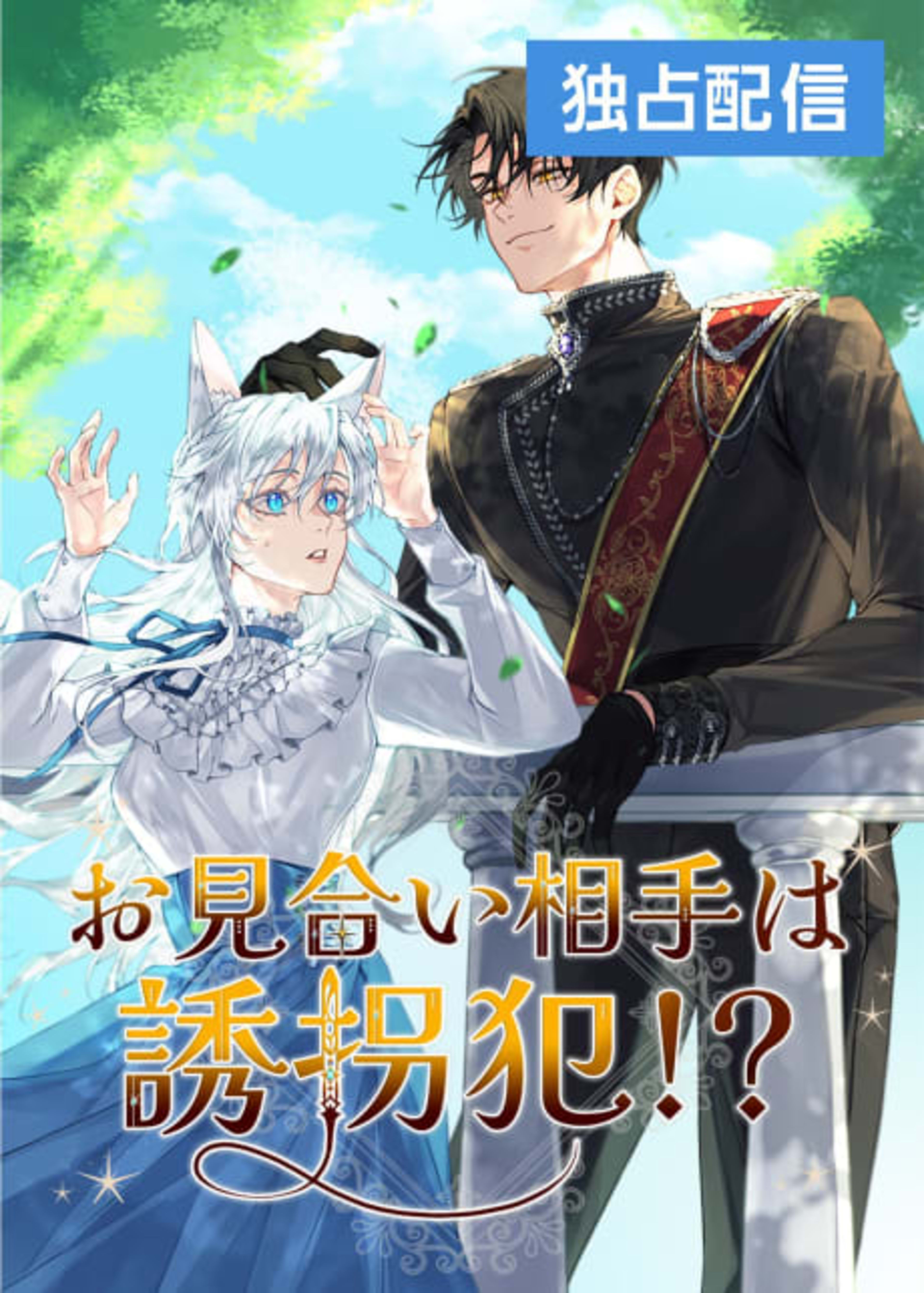 Omiai Aite wa Yuukai-han!? cover — © Viz Media