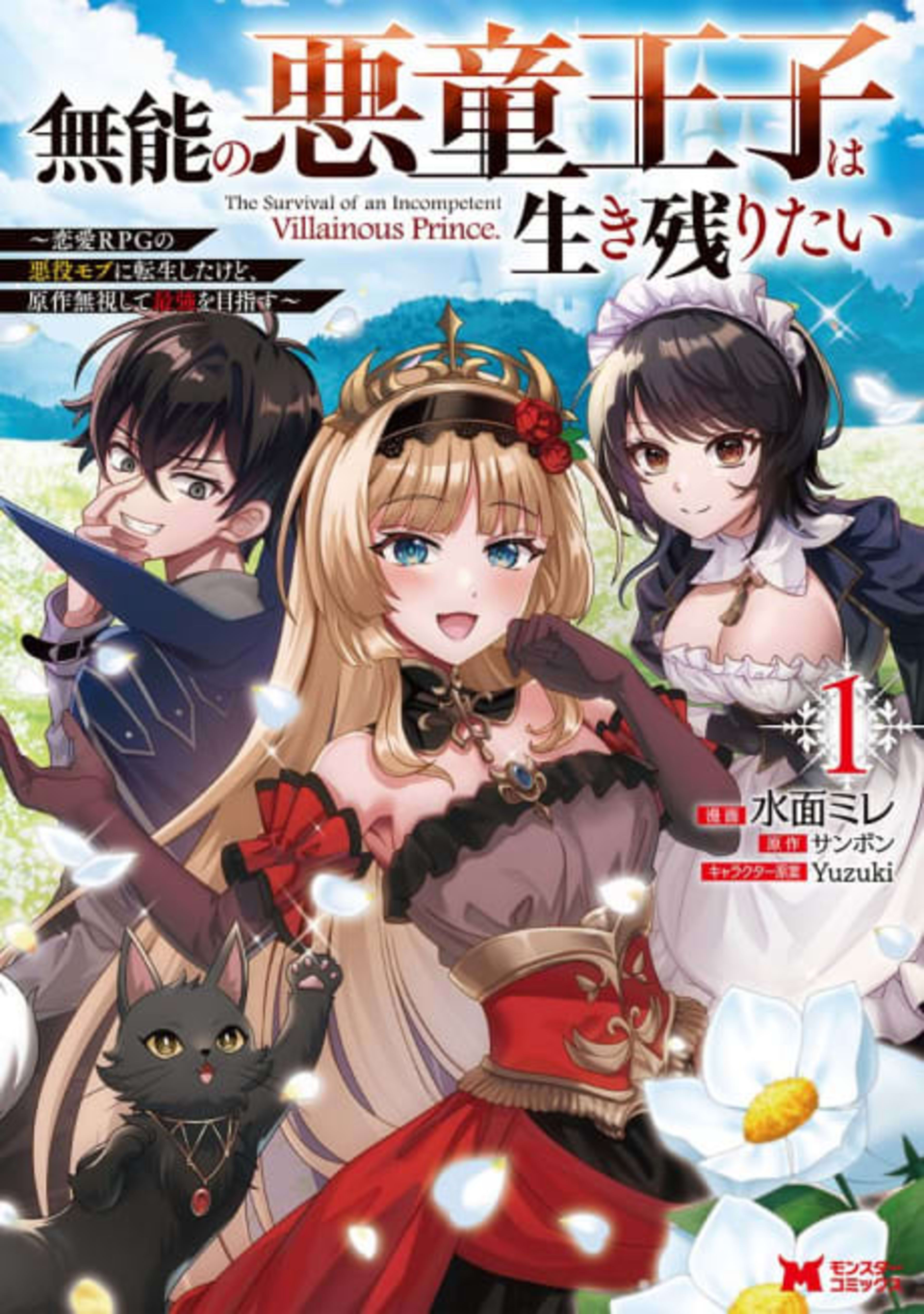Munou no Akudou Ouji wa Ikinokoritai: Renai RPG no Akuyaku Mob ni Tensei shita kedo, Gensaku Mushi shite Saikyou wo Mezasu cover — © Viz Media