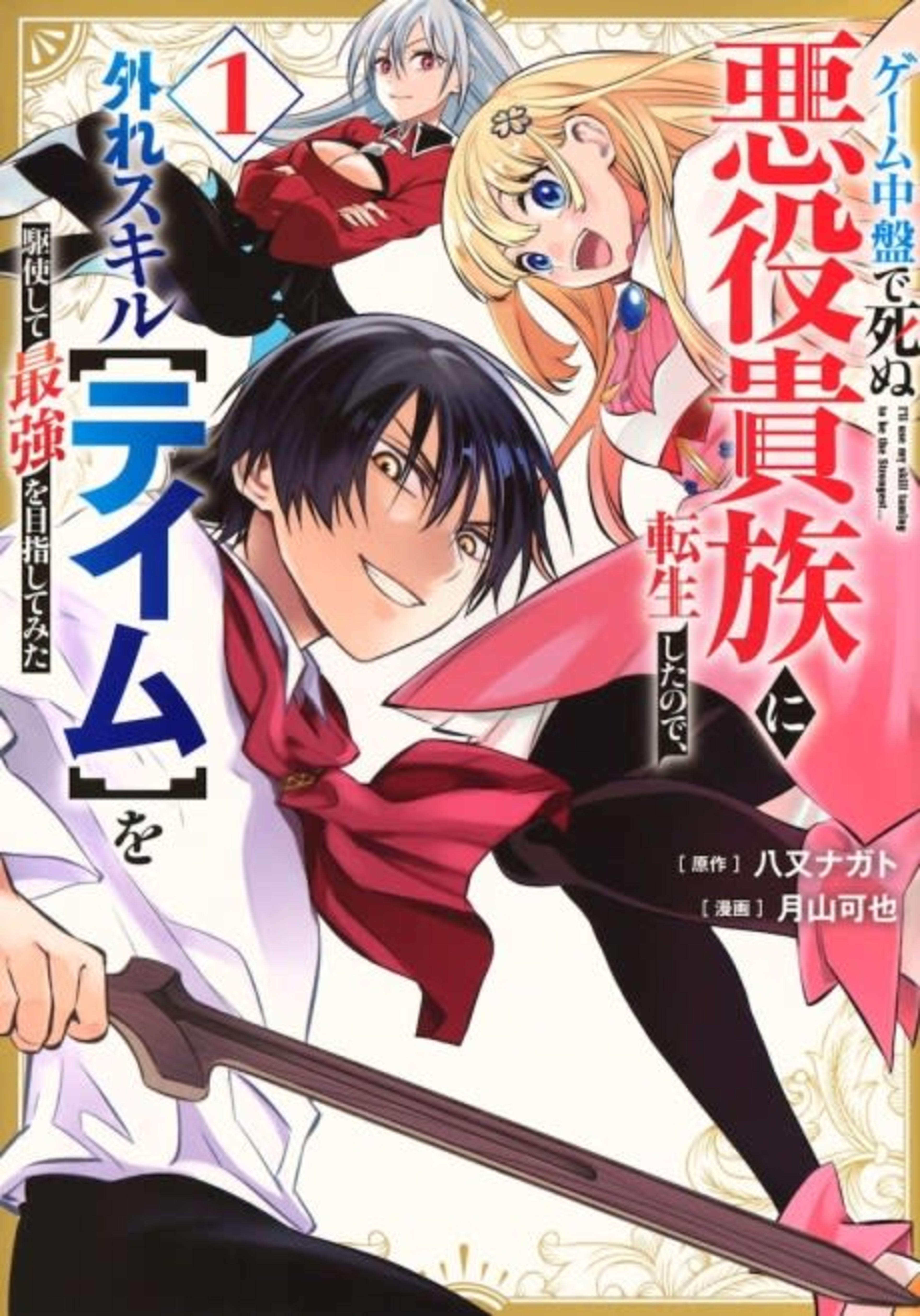 Game Chuuban de Shinu Akuyaku Kizoku ni Tensei Shita node, Hazure Skill [Tame] wo Kushi Shite Saikyou wo Mezashite Mita cover — © Viz Media