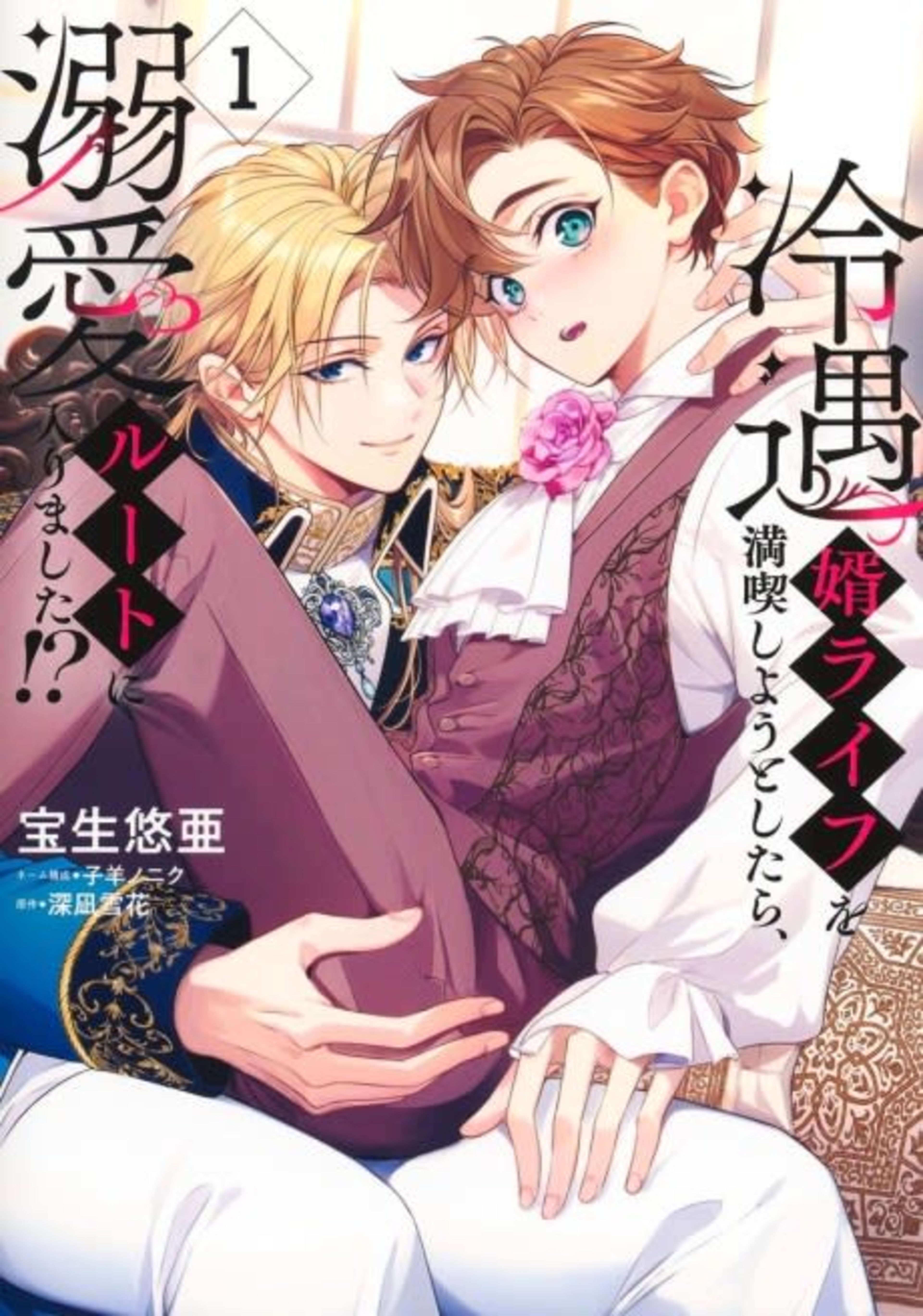 Reiguu Muko Life wo Mankitsu Shiyou to Shitara, Dekiai Route ni Hairimashita!? cover — © Viz Media
