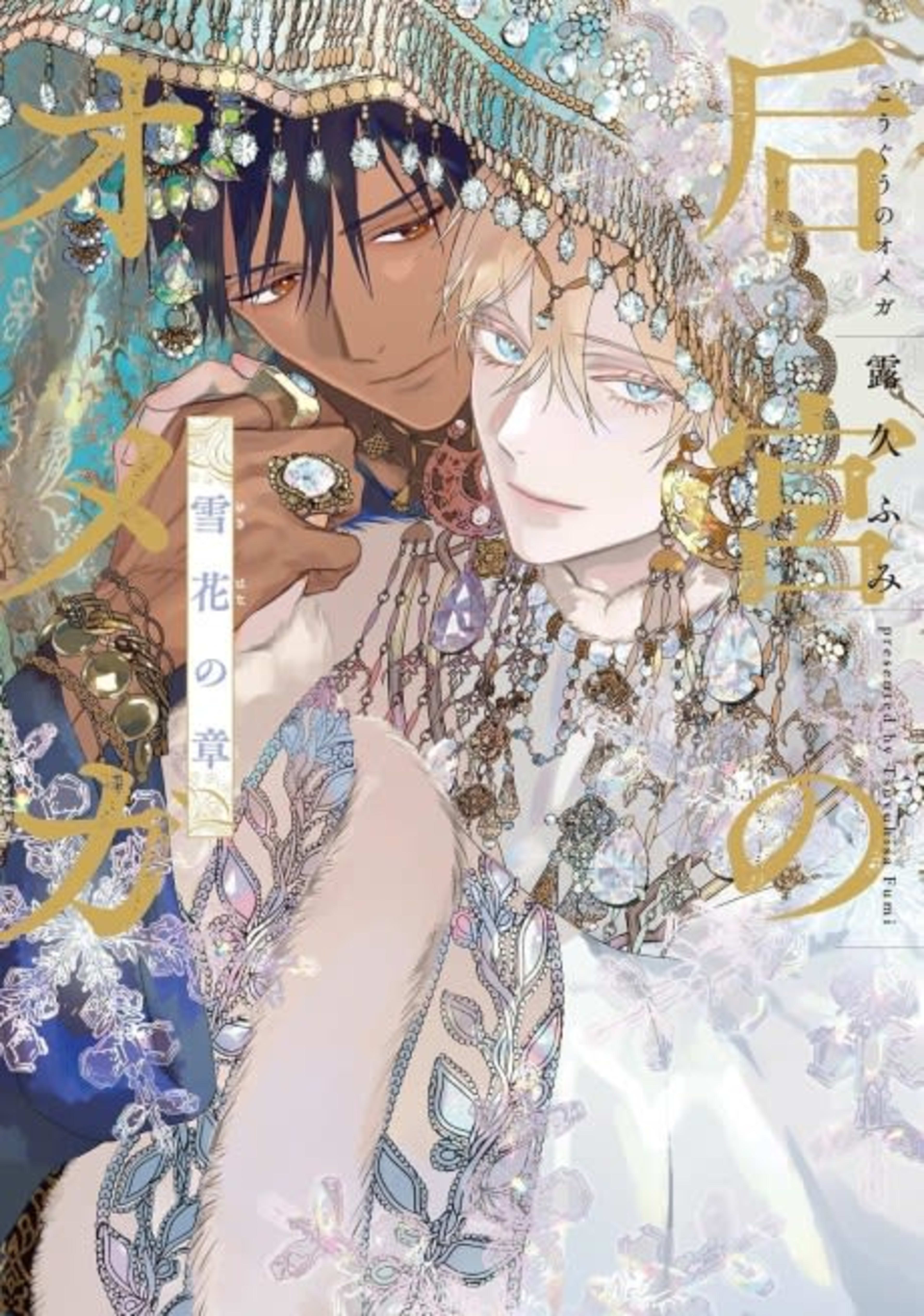 Kouguu no Omega: Yukihana no Shou cover — © Viz Media