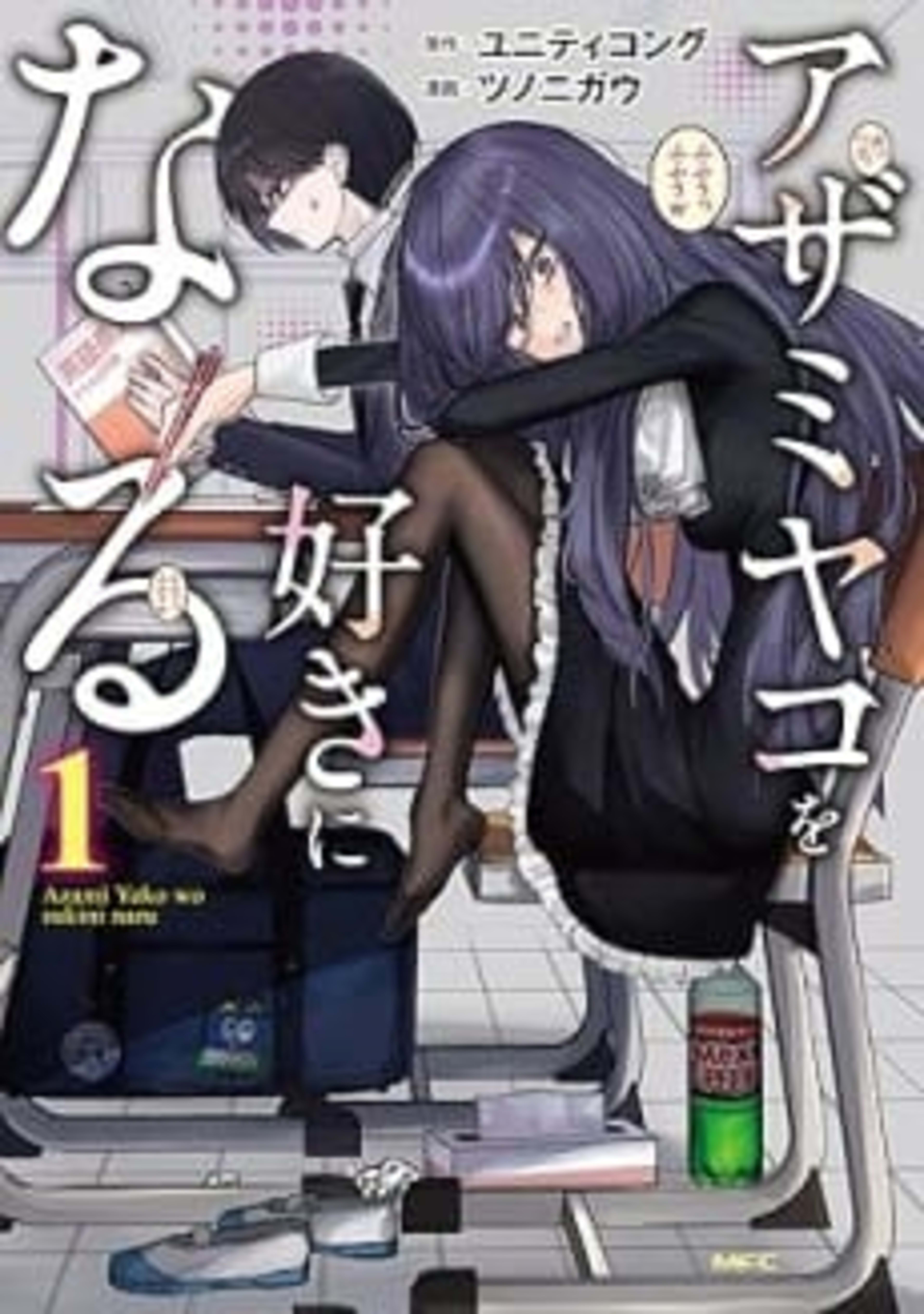 I Will Fall in Love with Azami Yako (if it kills me) cover — © Viz Media