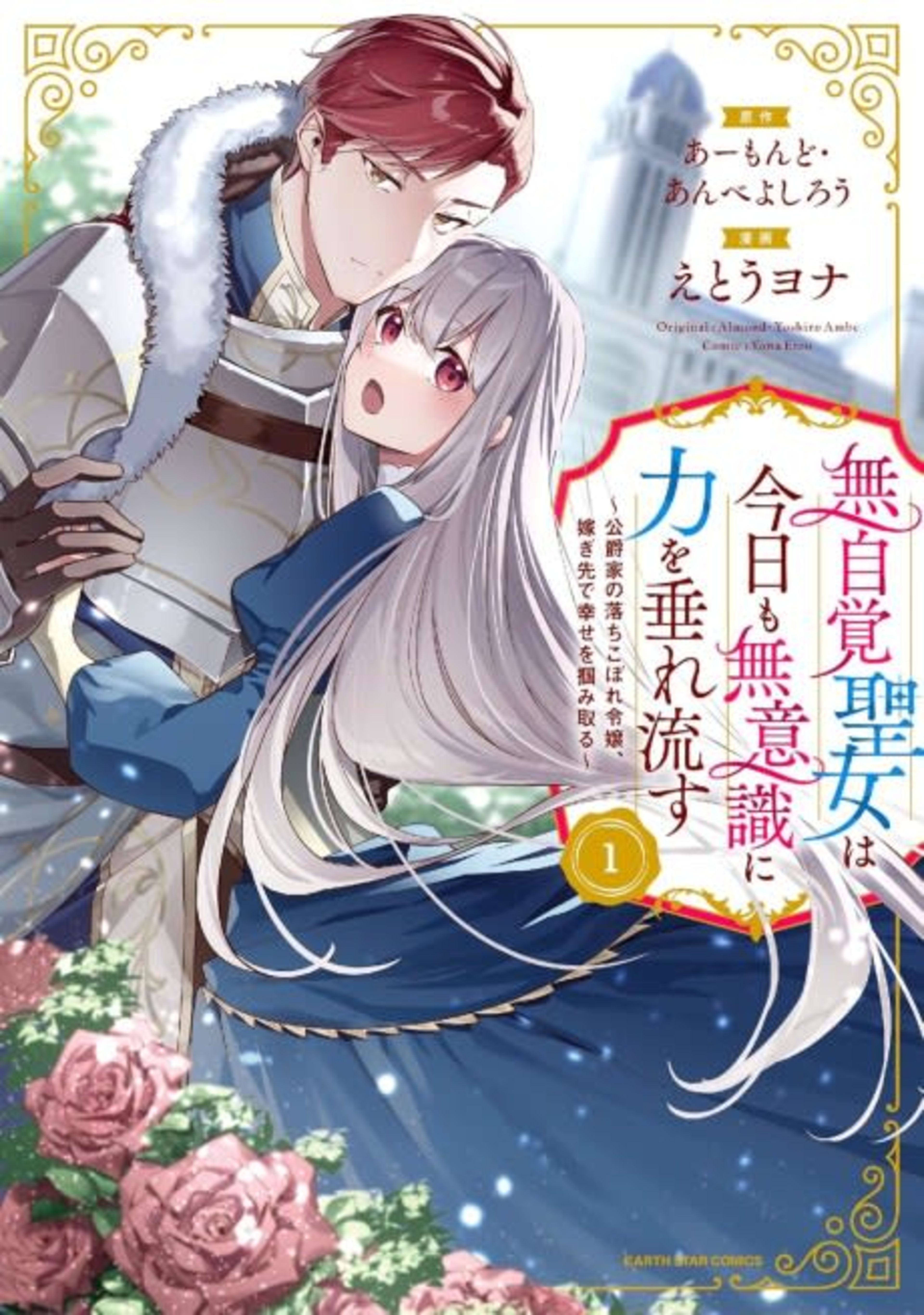The Oblivious Saint Can't Contain Her Power: Disgraced No Longer, I'm Finding Happiness with the Prince! cover — © J-Novel Club