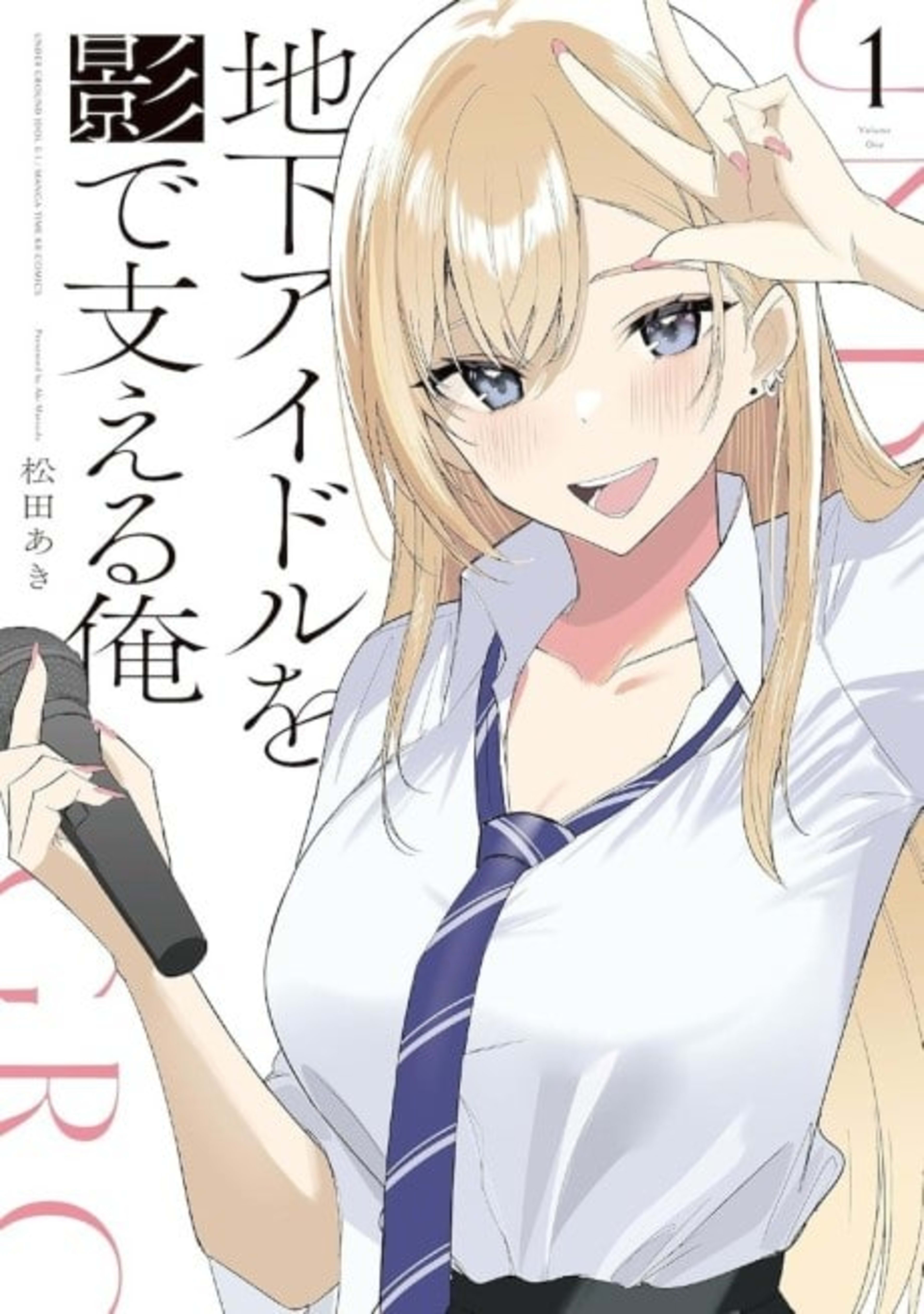 Chika Idol wo Kage de Sasaeru Ore cover — © Viz Media