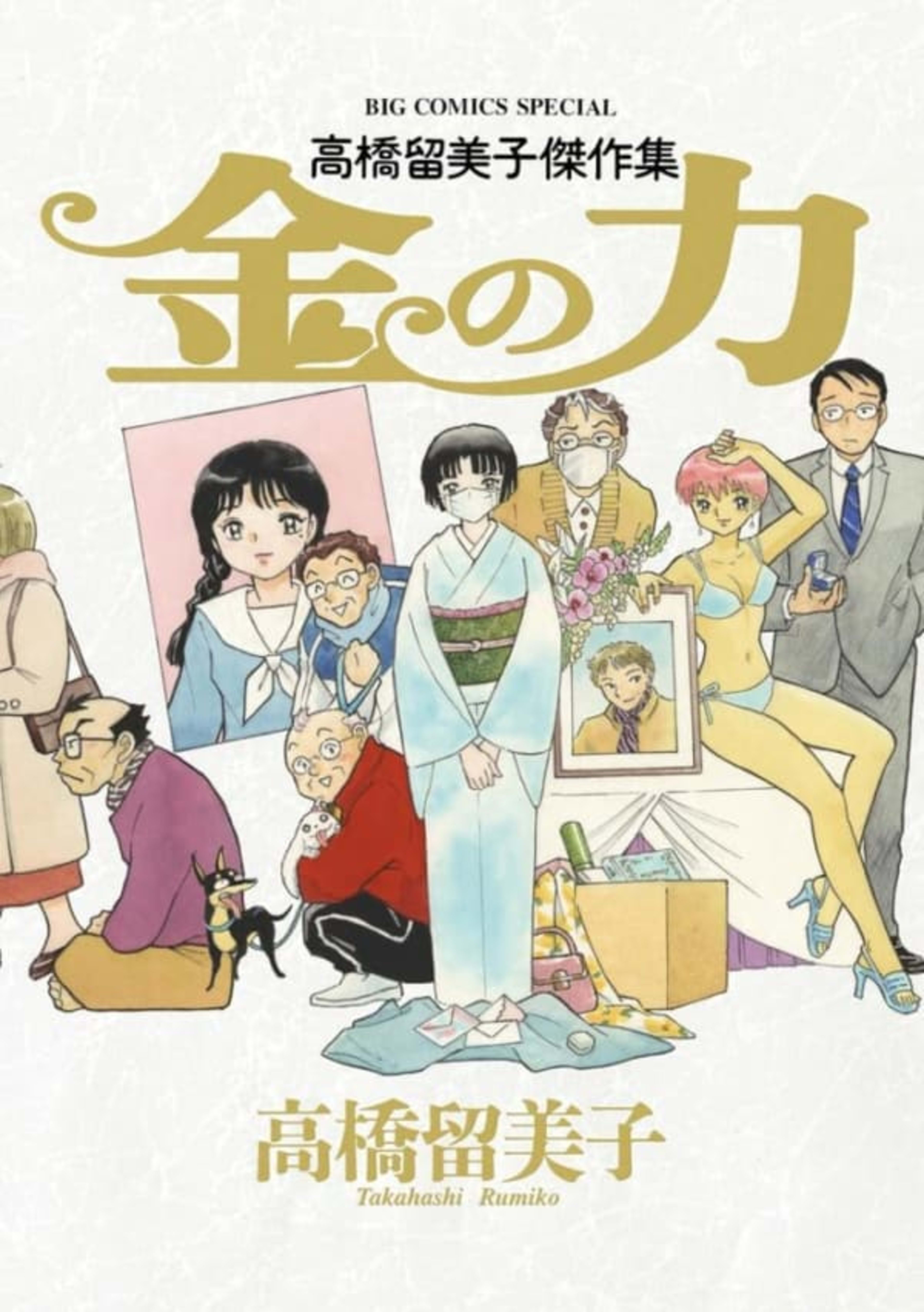 Takahashi Rumiko Kessakushū: Kane no Chikara 1