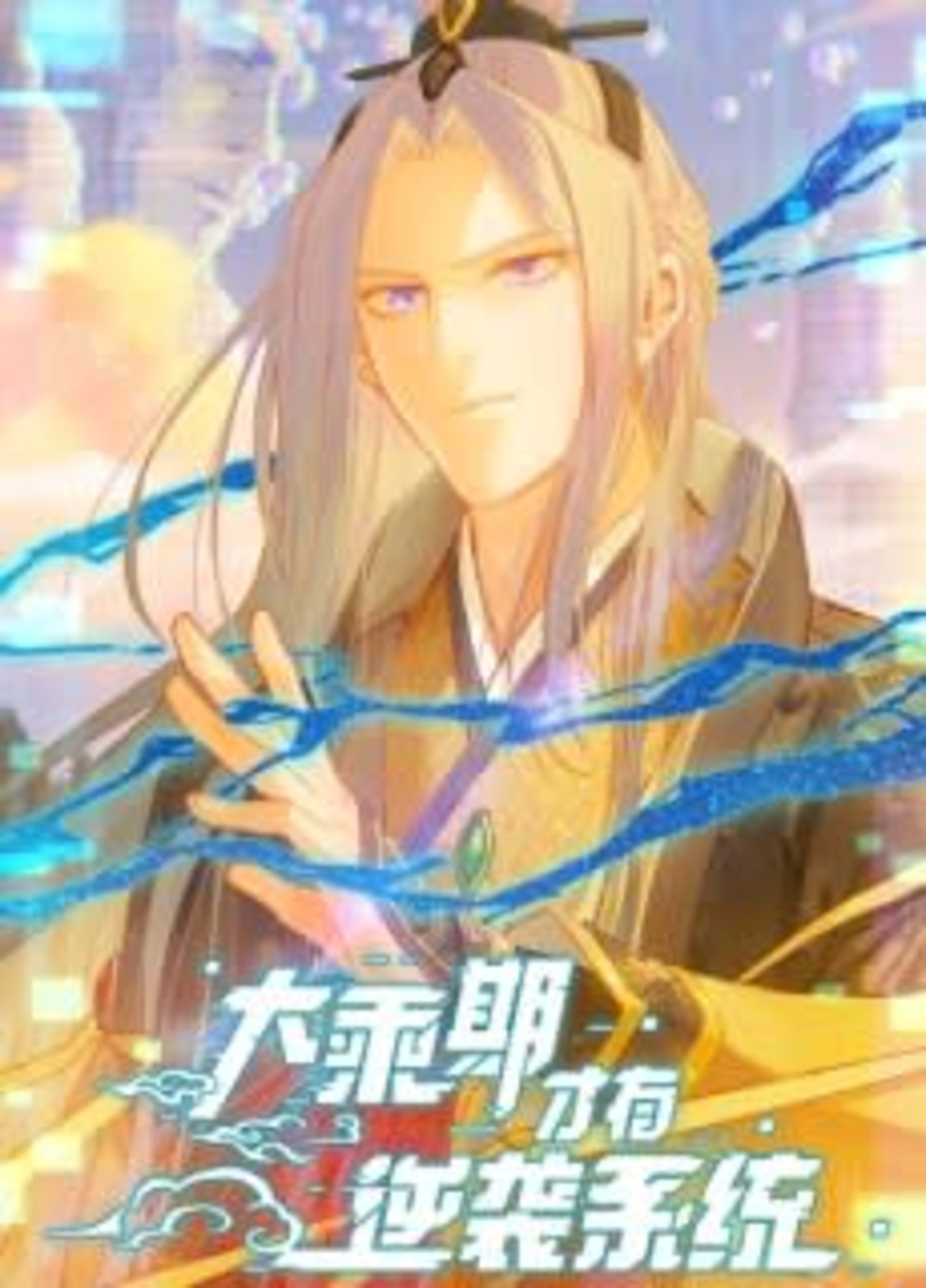 Dachengqi Cai You Nixi Xitong cover — © Seven Seas Entertainment