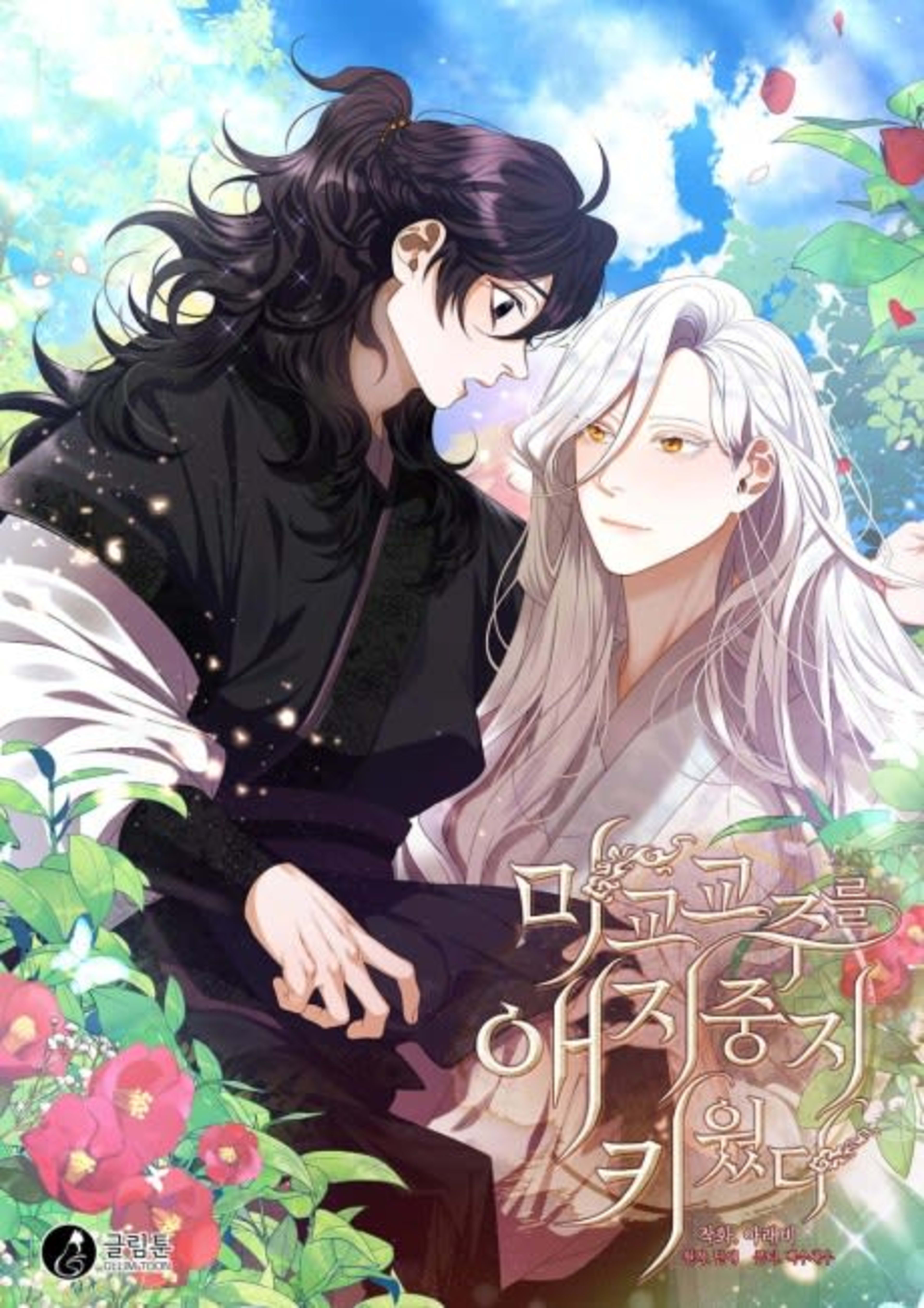 Magyo Gyojureul Aejijungji Kiwotda cover — © Yen Press