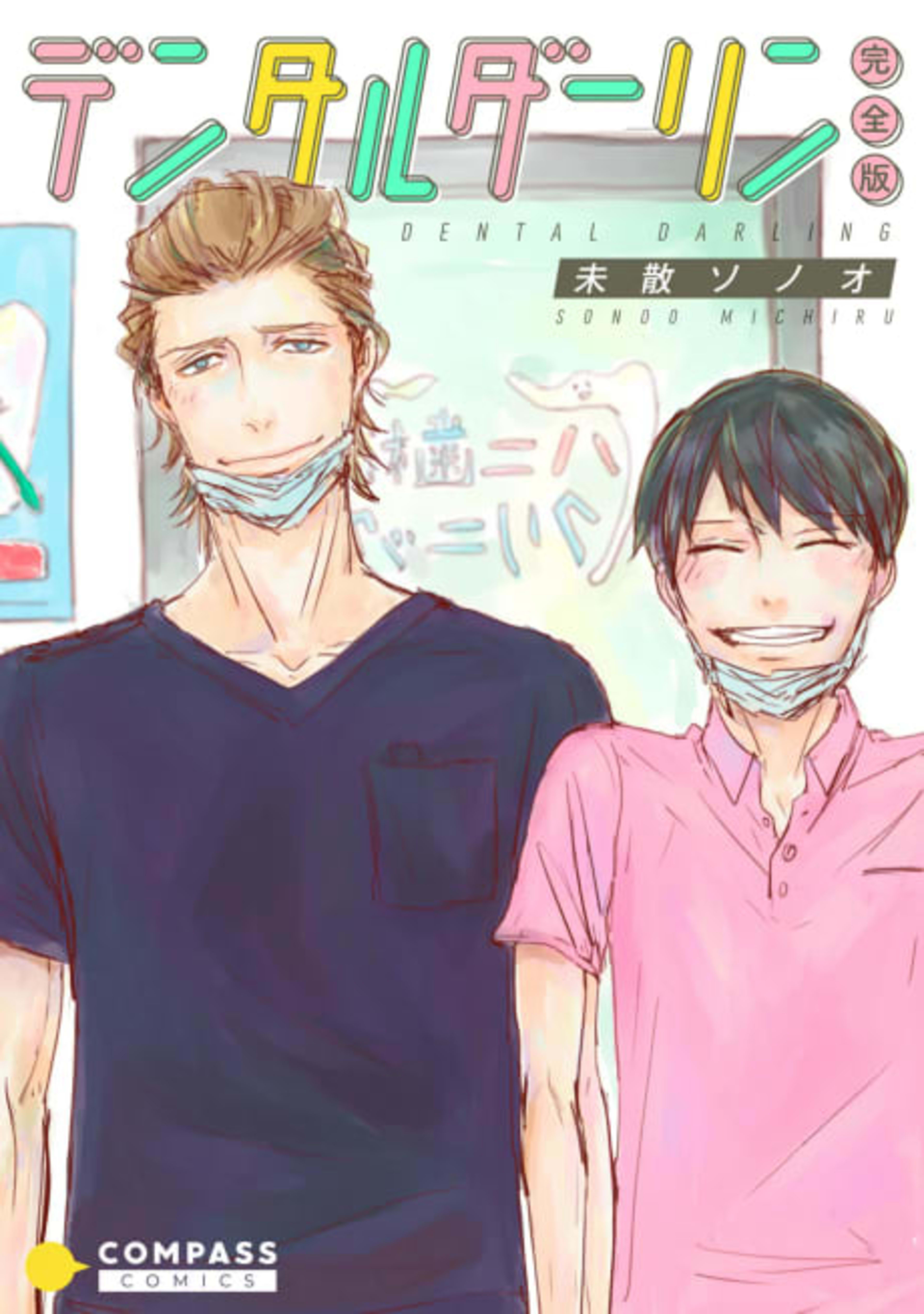 Dental Darling cover — © Viz Media