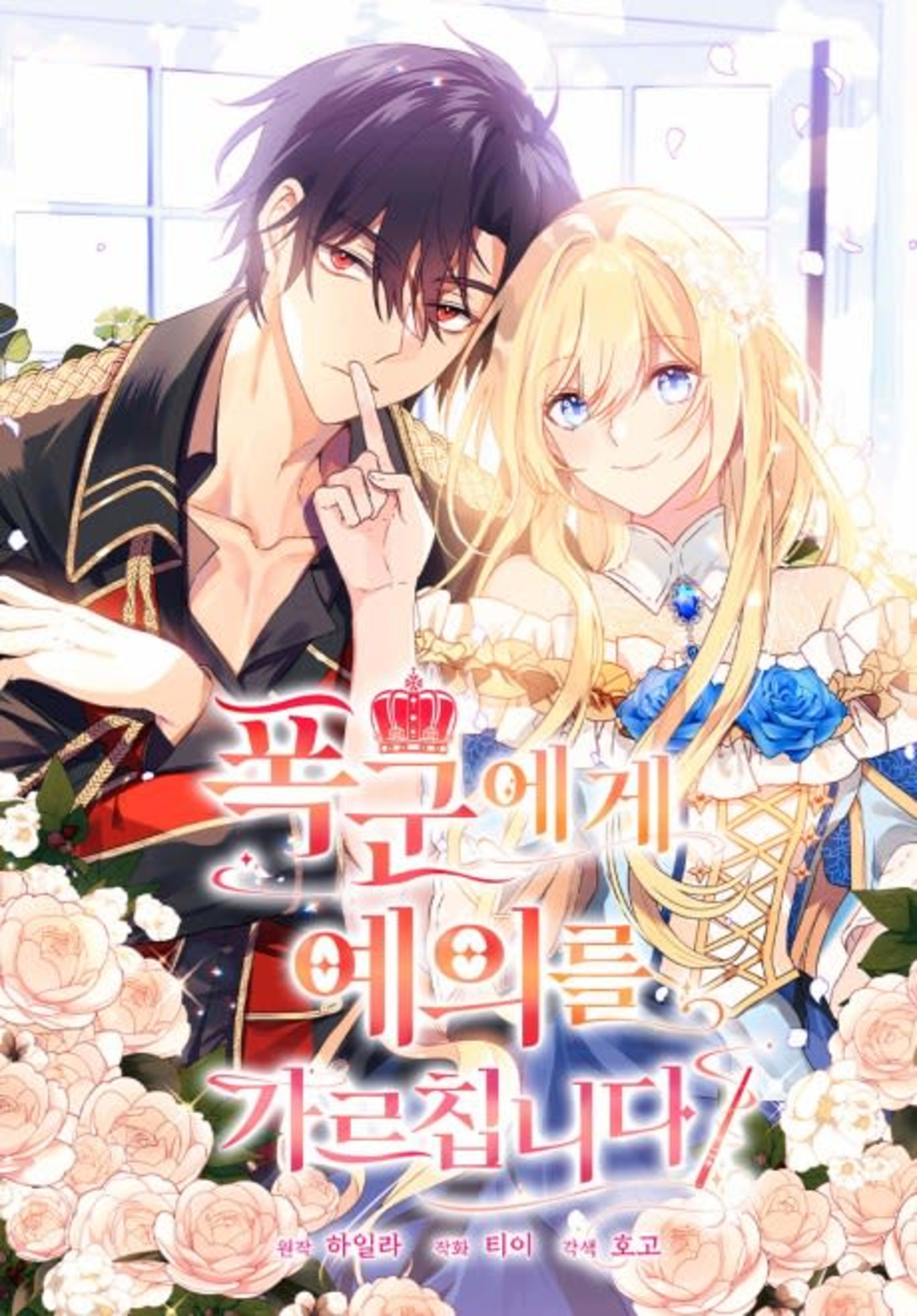 Pokgunege Yeuireul Gareuchimnida cover — © Yen Press