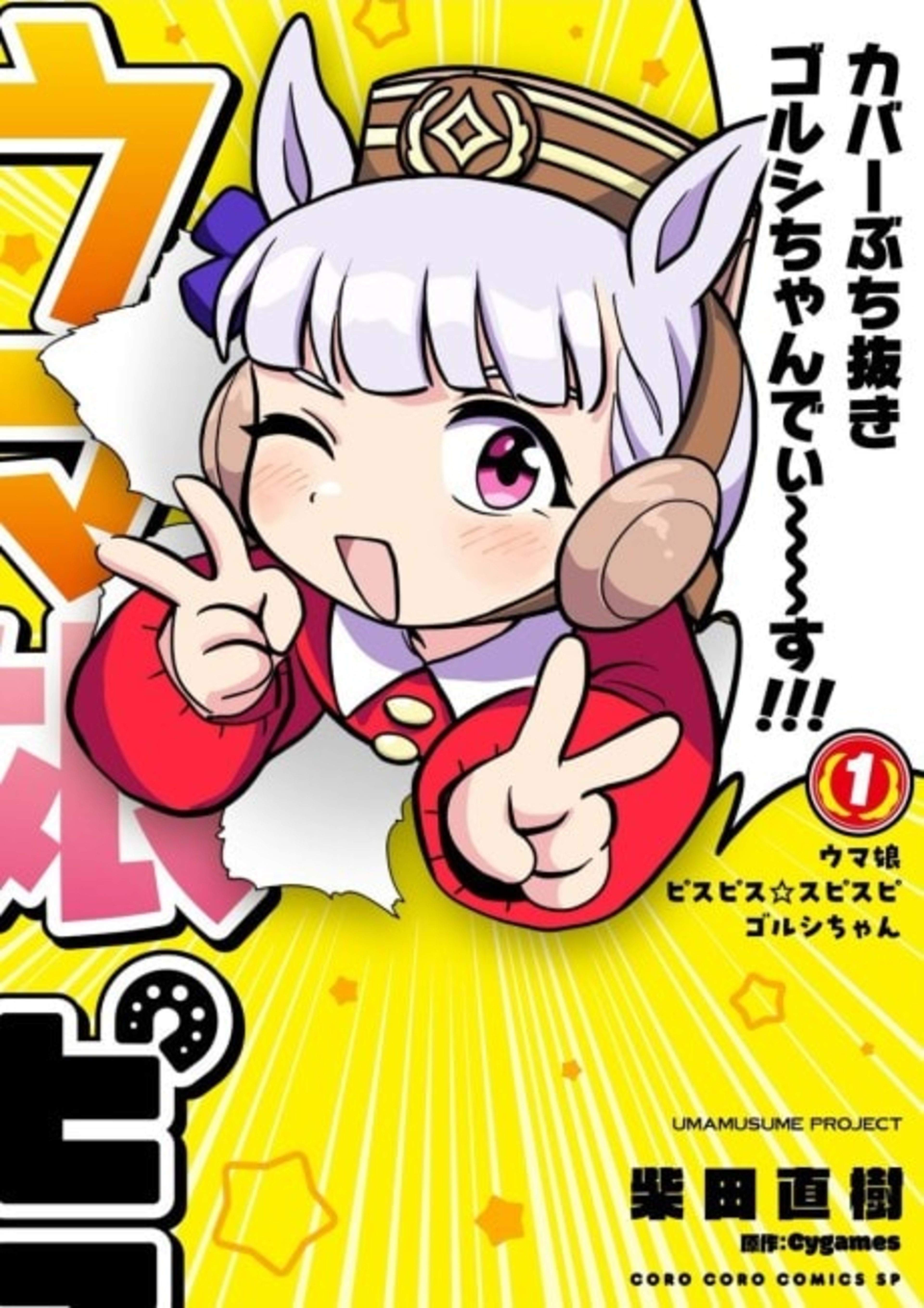 Uma Musume: Peace Peace☆Supi Supi Golshi-chan cover — © Viz Media