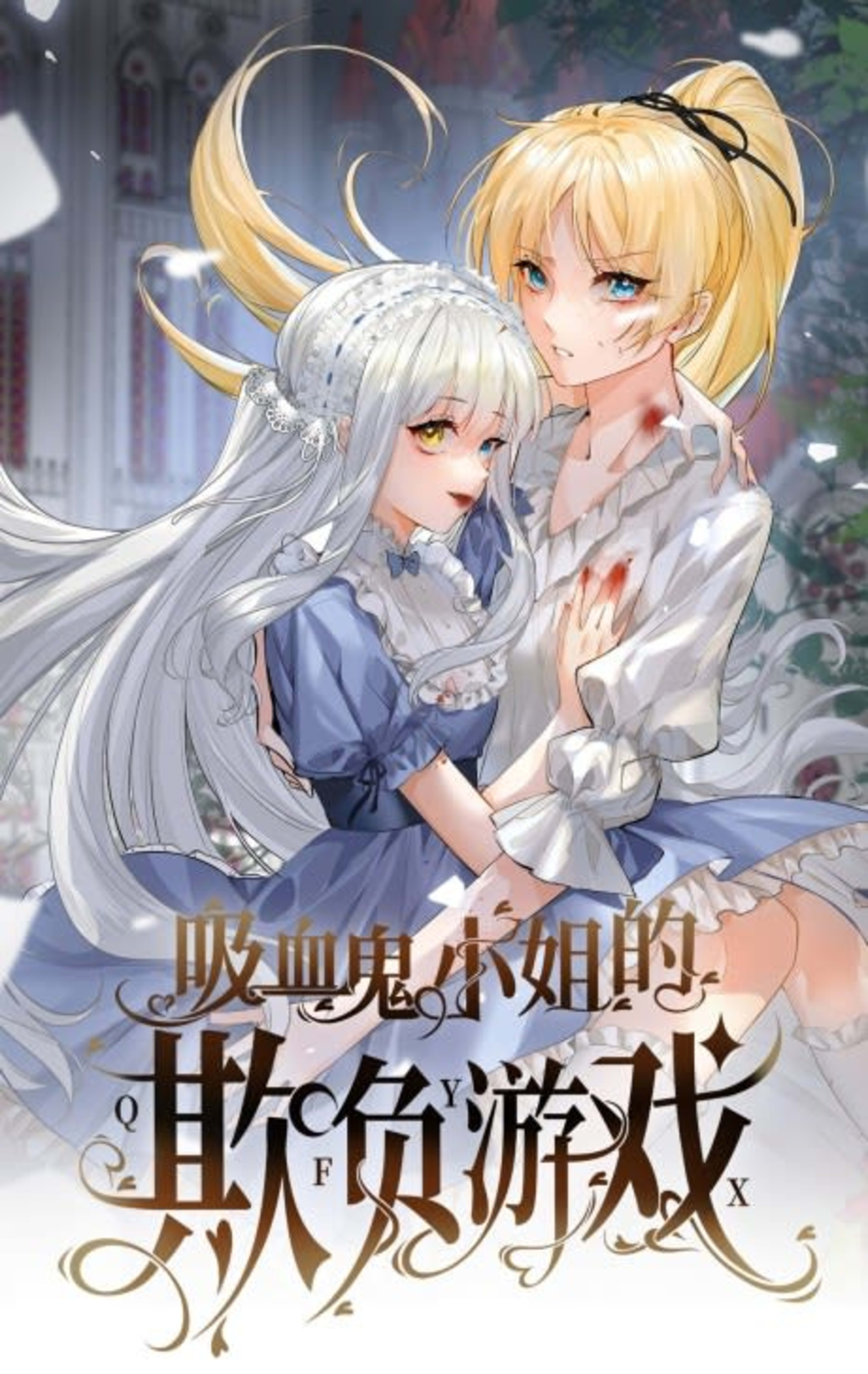 Xixiegui Xiaojie De Qifu Youxi  cover — © Seven Seas Entertainment