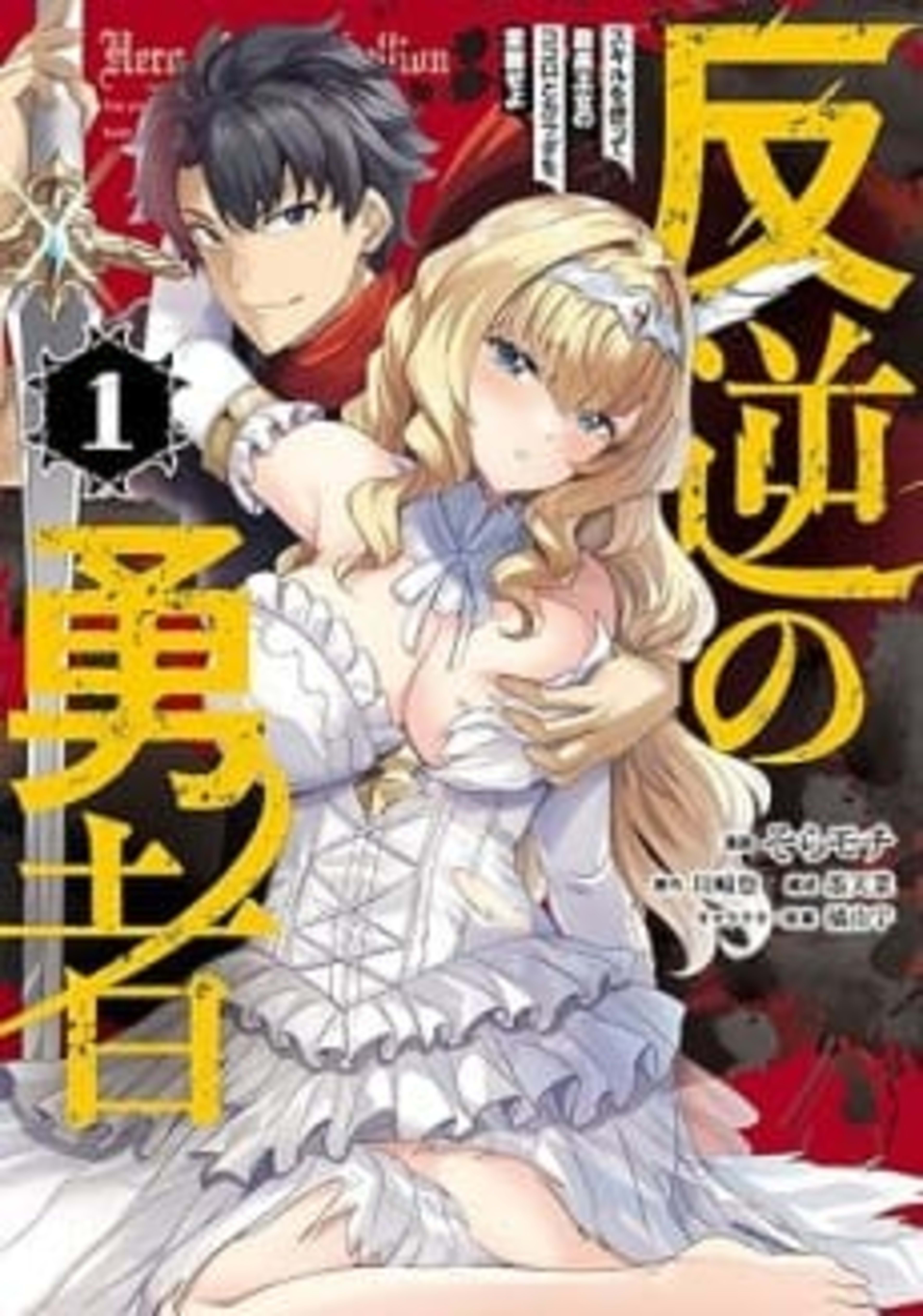 Rebel Hero: I Will Use My Skills to Control the Scheming Princess’s Heart and Body cover — © Seven Seas Entertainment