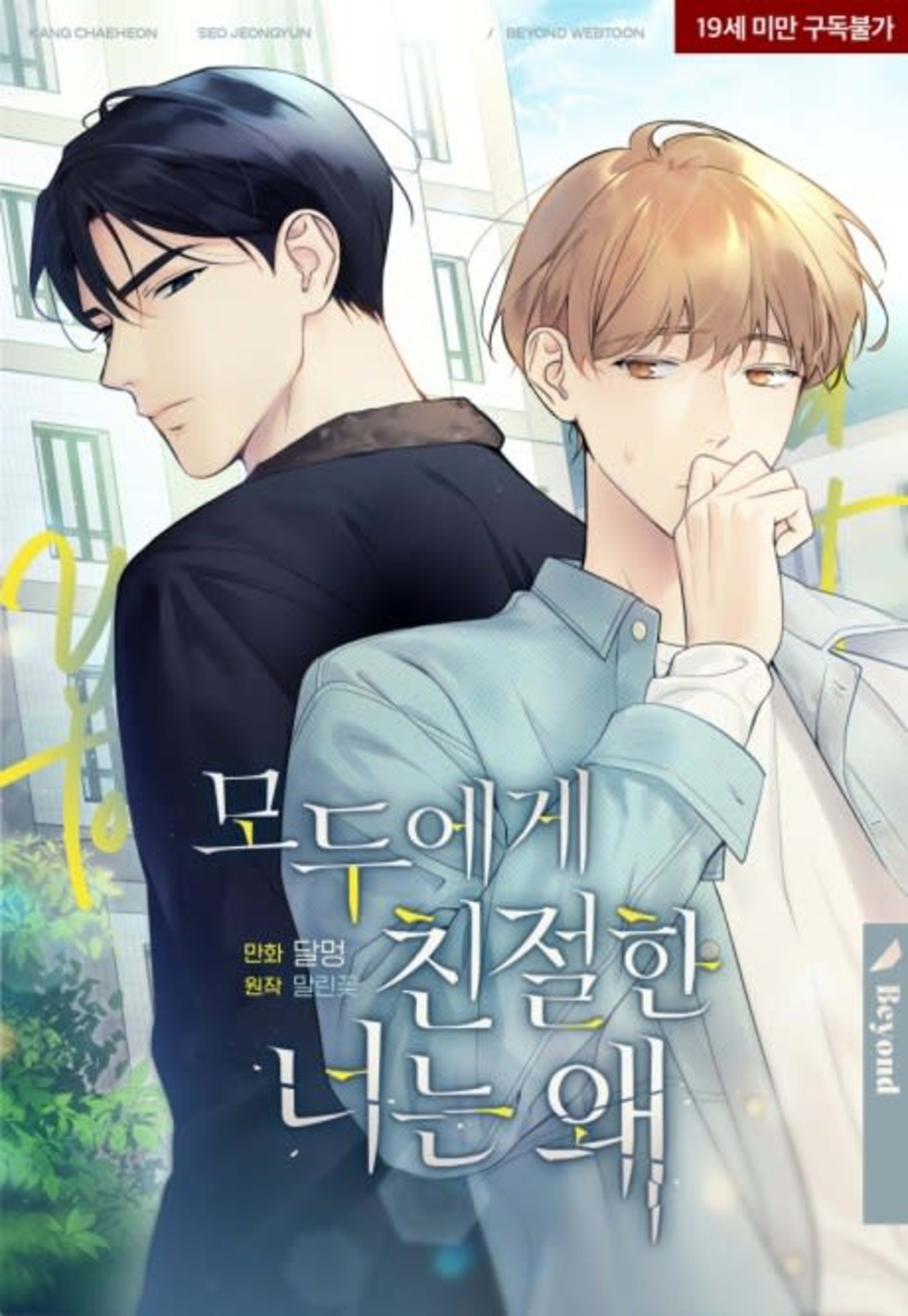 Love on Hold cover — © Lezhin Comics