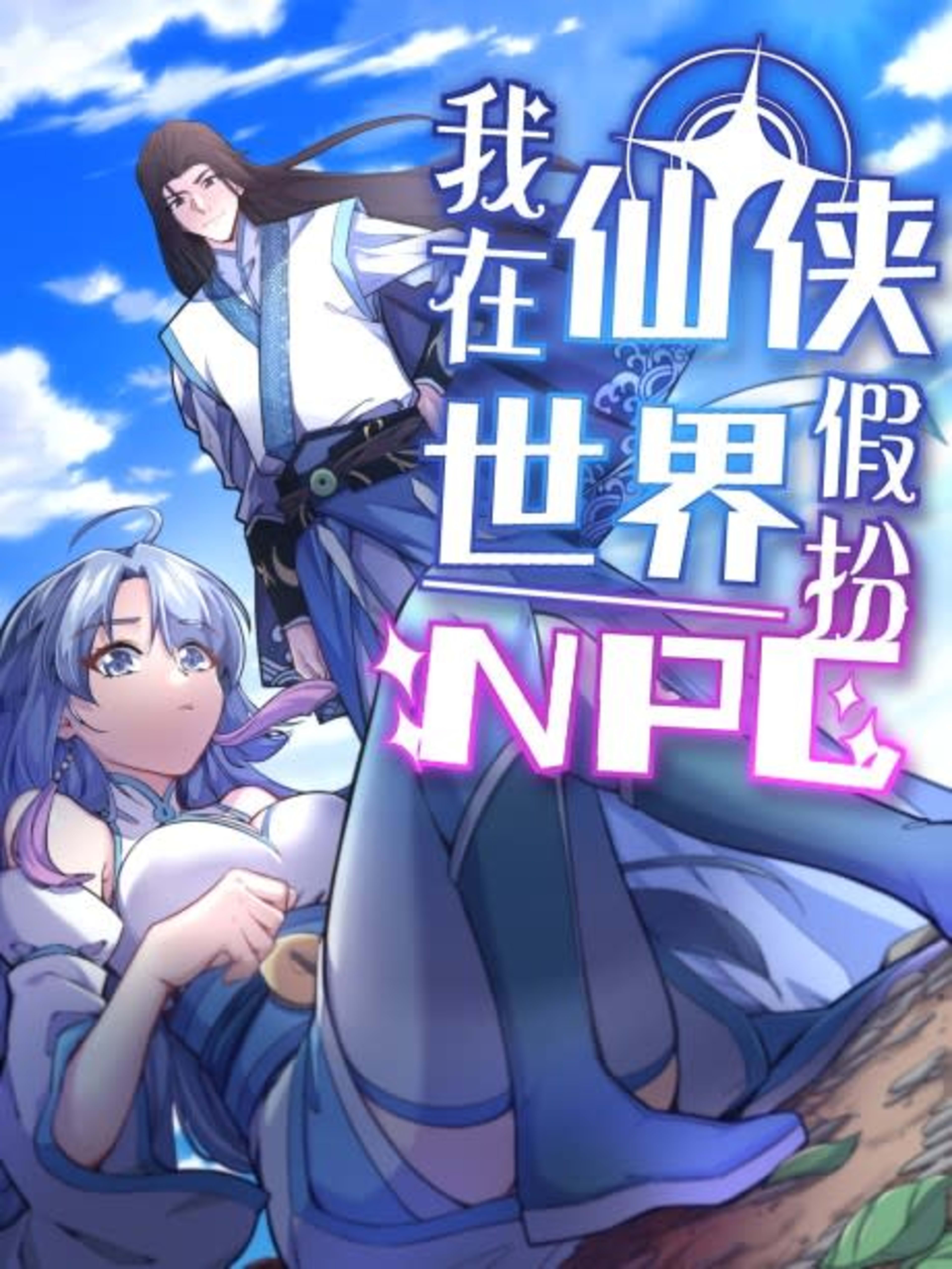 Wo Zai Xianxia Shijie Jiaban NPC cover — © Seven Seas Entertainment