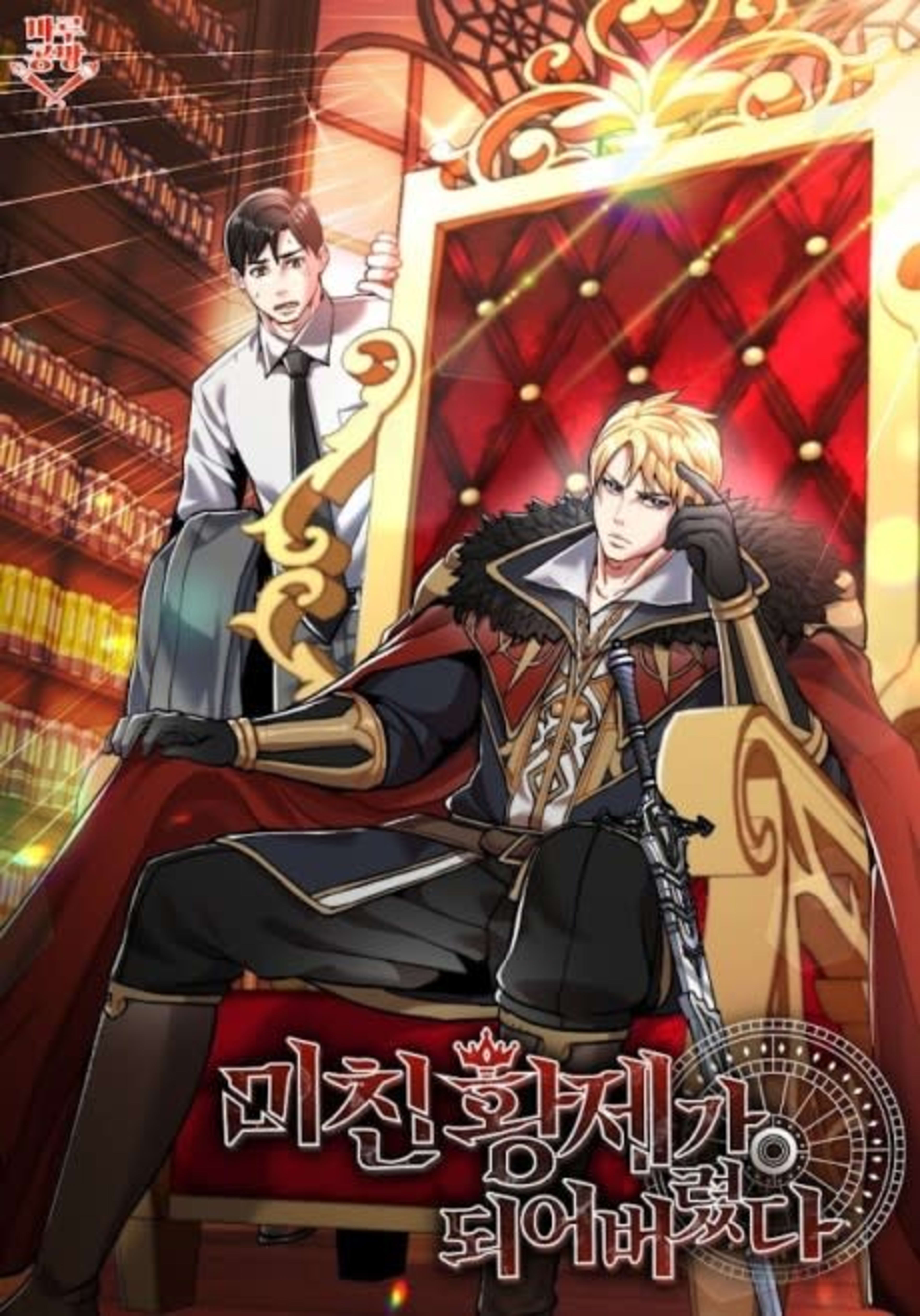 I Became the Crazy Emperor cover — © Tapas Media