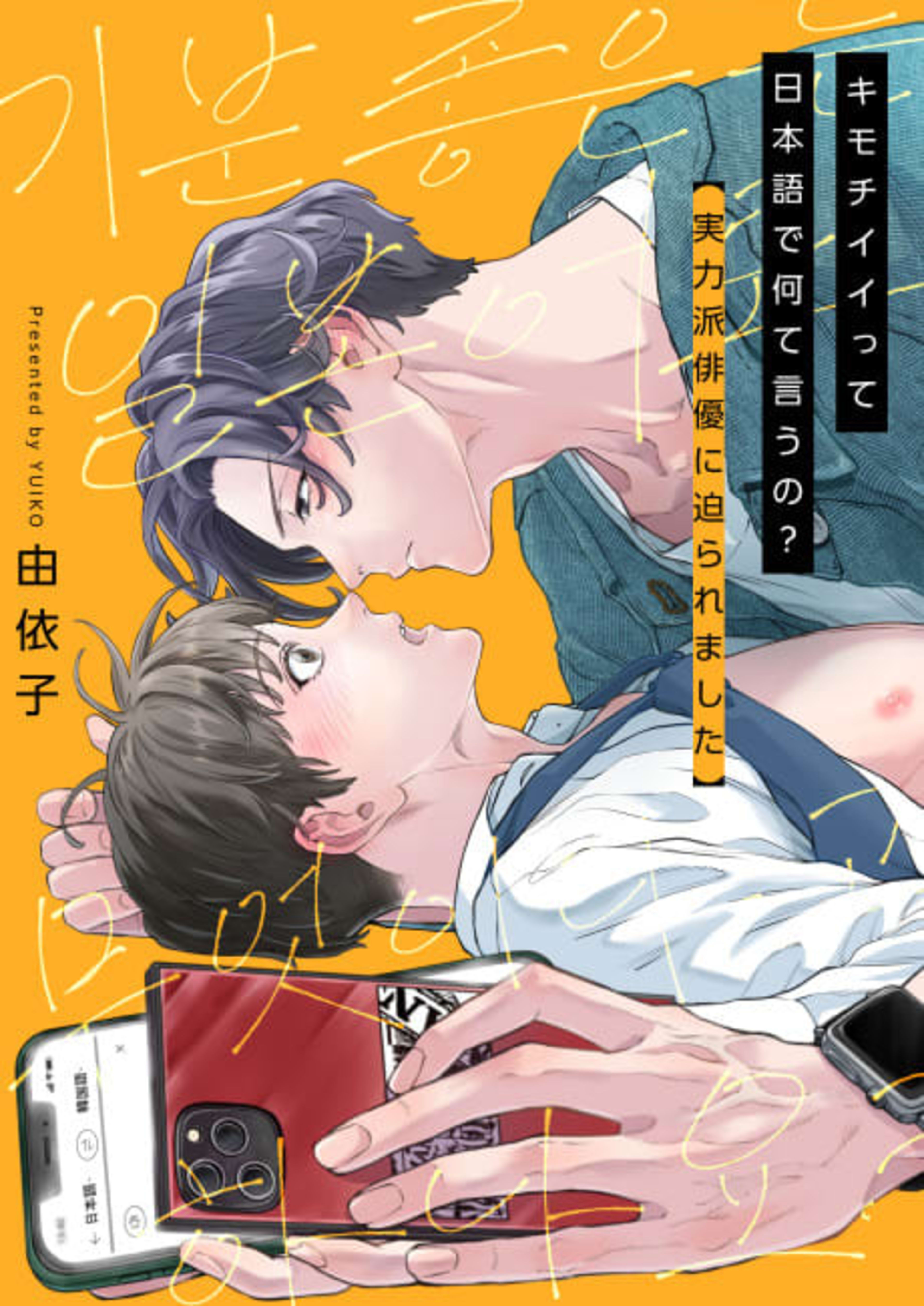How Do You Say "I Love You" In Japanese?! I'm being pursued by a hot Korean actor! cover — © Viz Media