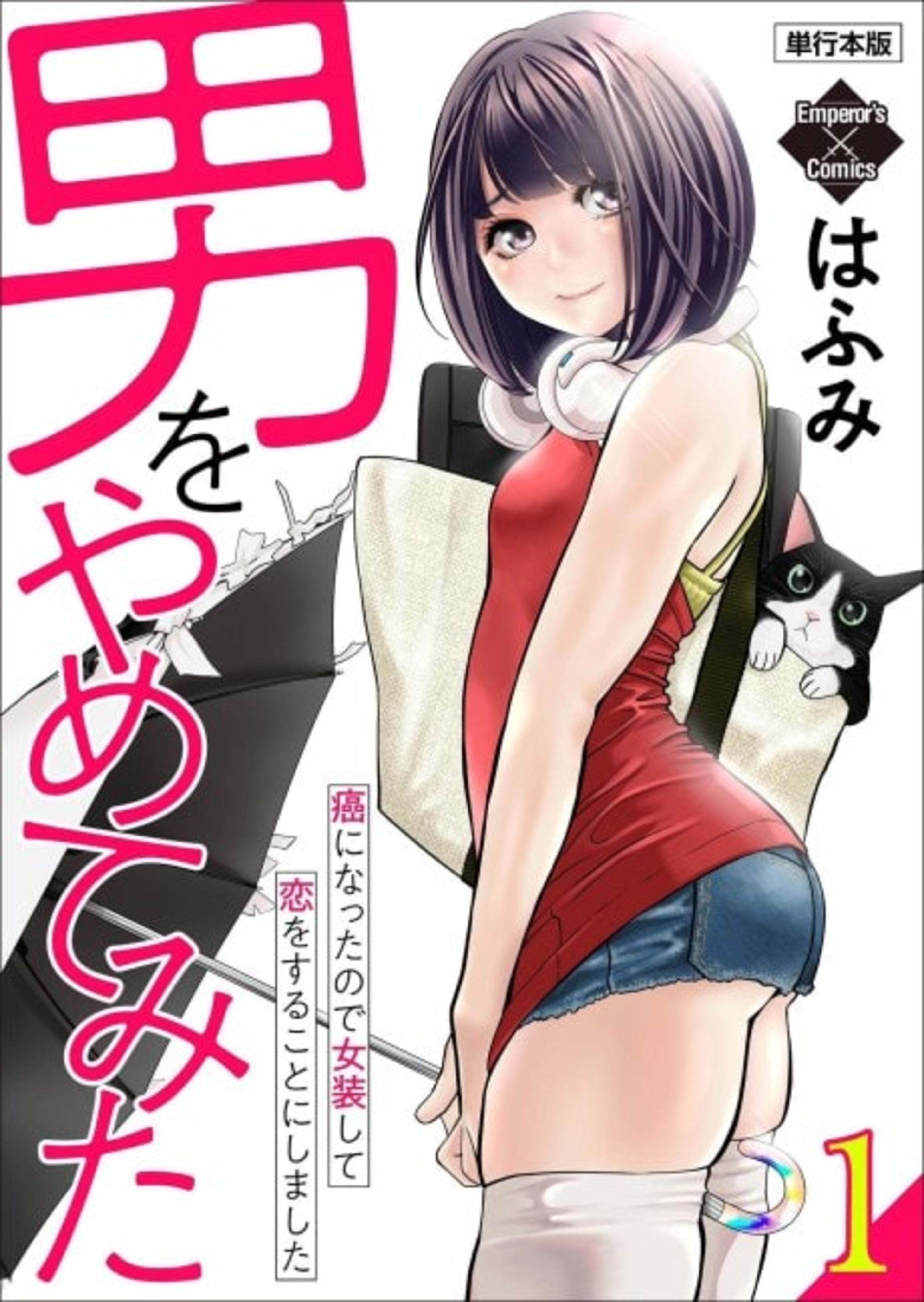 Otoko wo Yametemita: Gan ni Natte node Josou Shite Koi wo Suru Koto ni Shimashita cover — © Viz Media