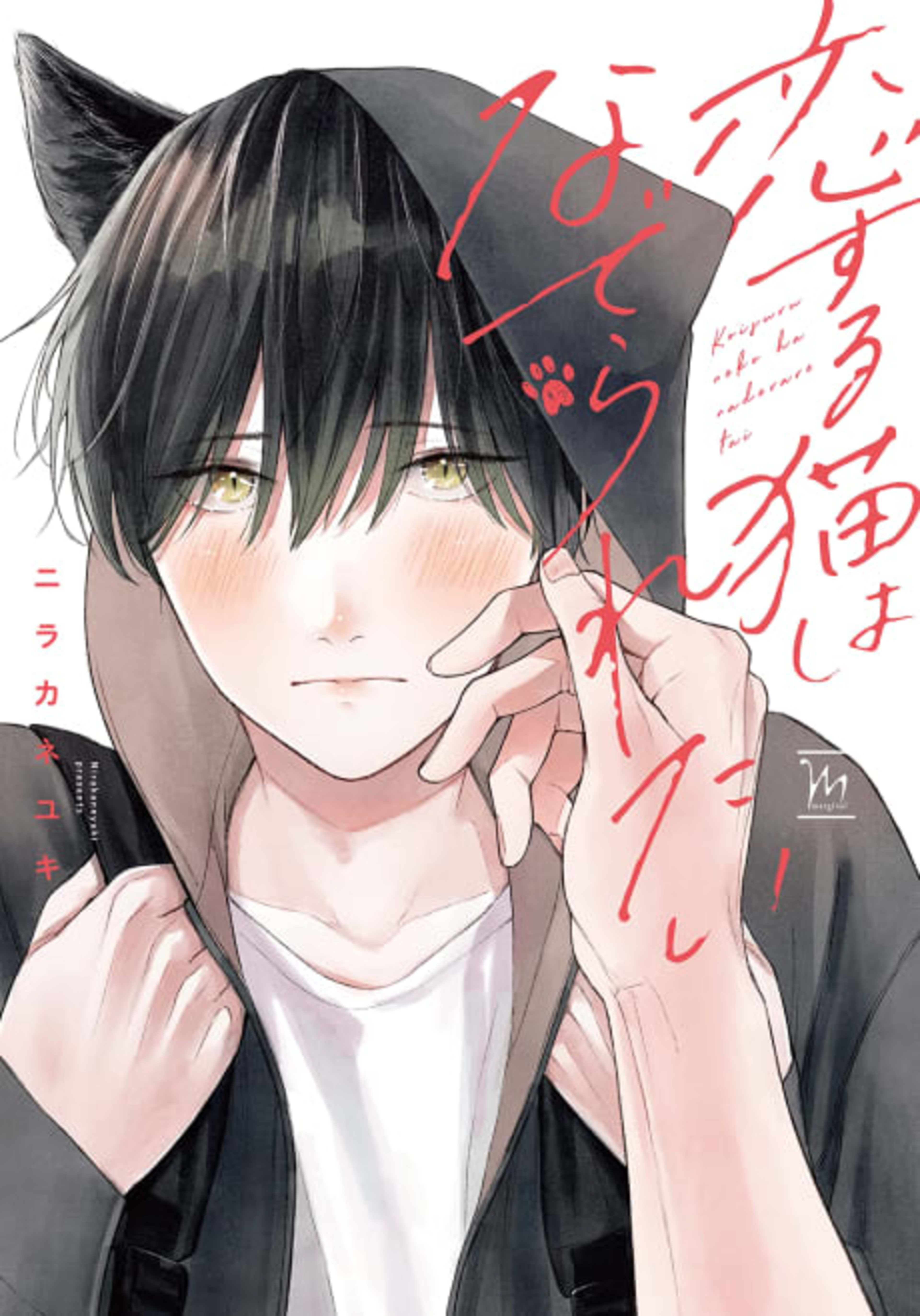 A Lovestruck Cat Wants to Be Petted cover — © Tokyopop