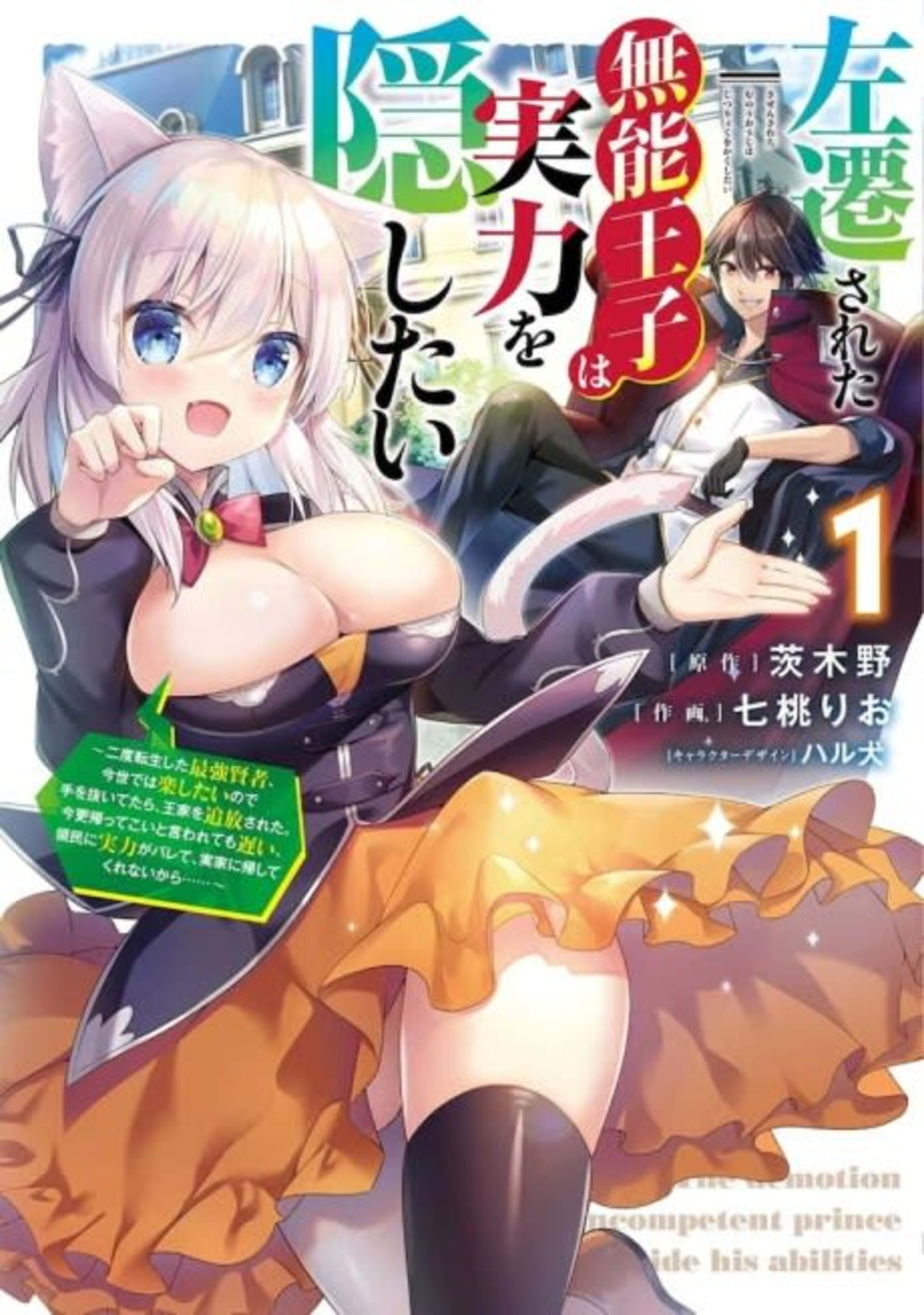 Sasen Sareta Munou Ouji wa Jitsuryoku wo Kakushitai cover — © Viz Media