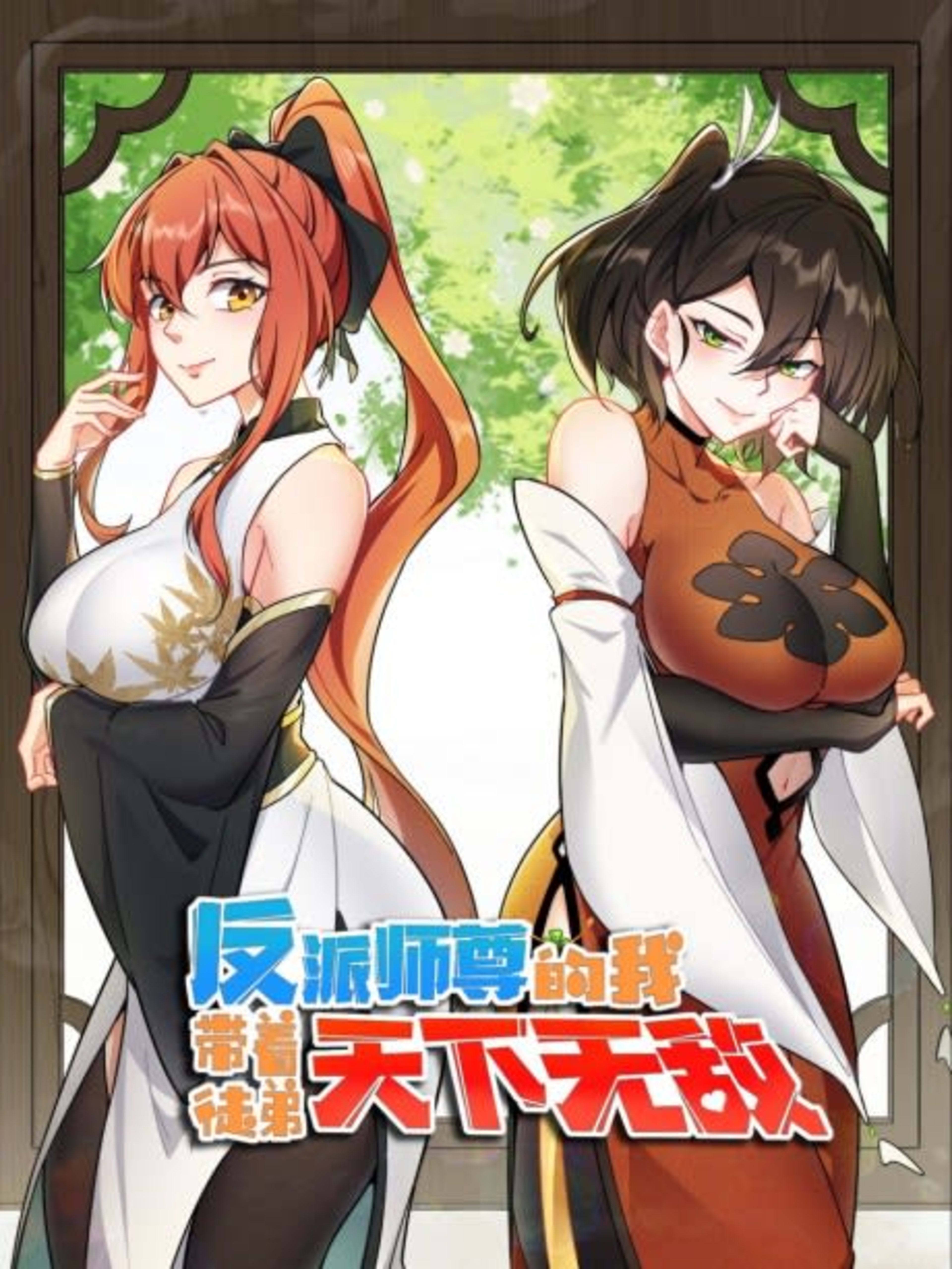Fanpai Shizun De Wo Dai Zhe Tudi Men Tian Xia Wu Di cover — © Seven Seas Entertainment