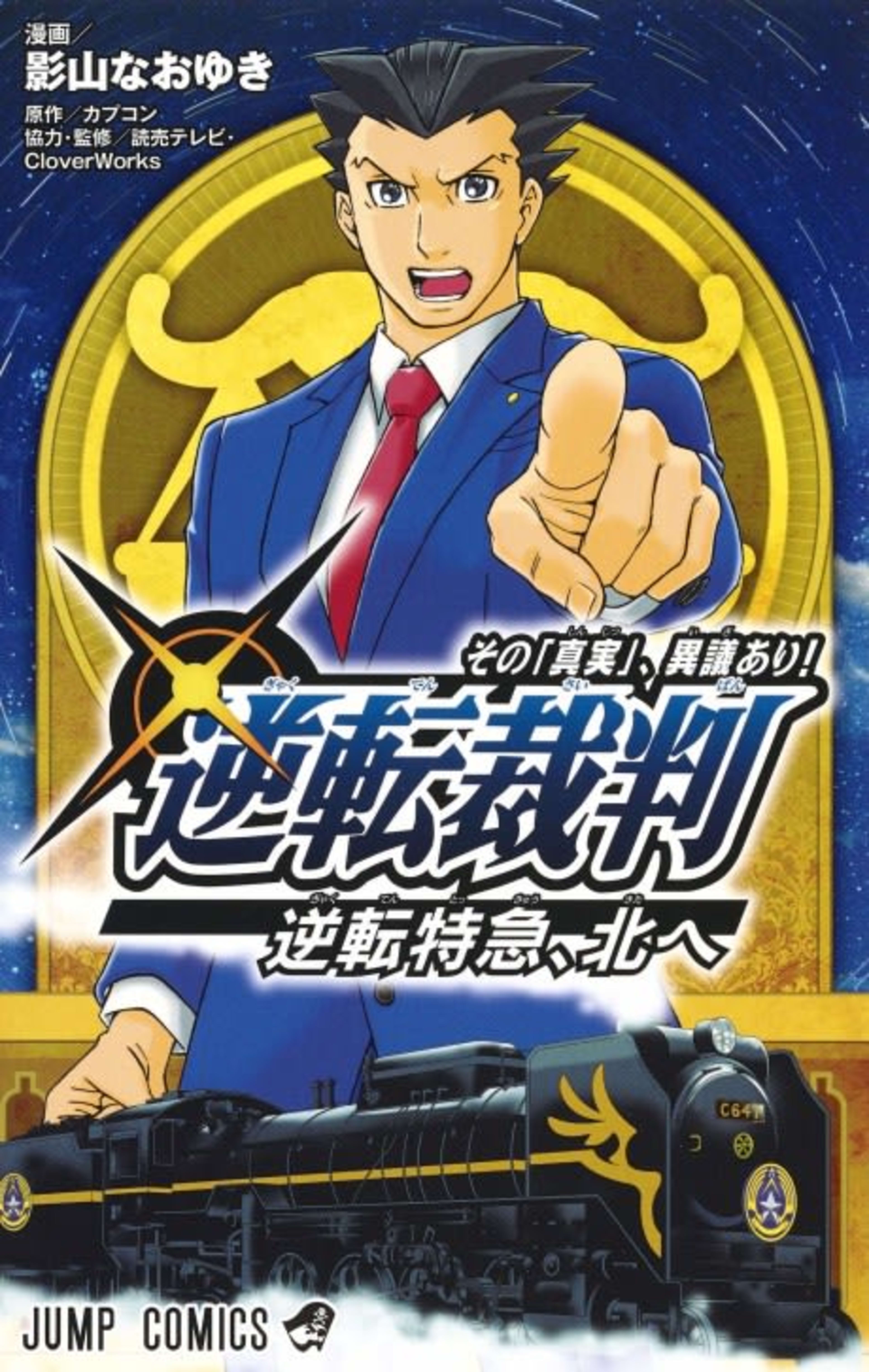 Gyakuten Saiban: Sono "Shinjitsu", Igi Ari - Gyakuten Tokkyuu, Kita e cover — © Viz Media