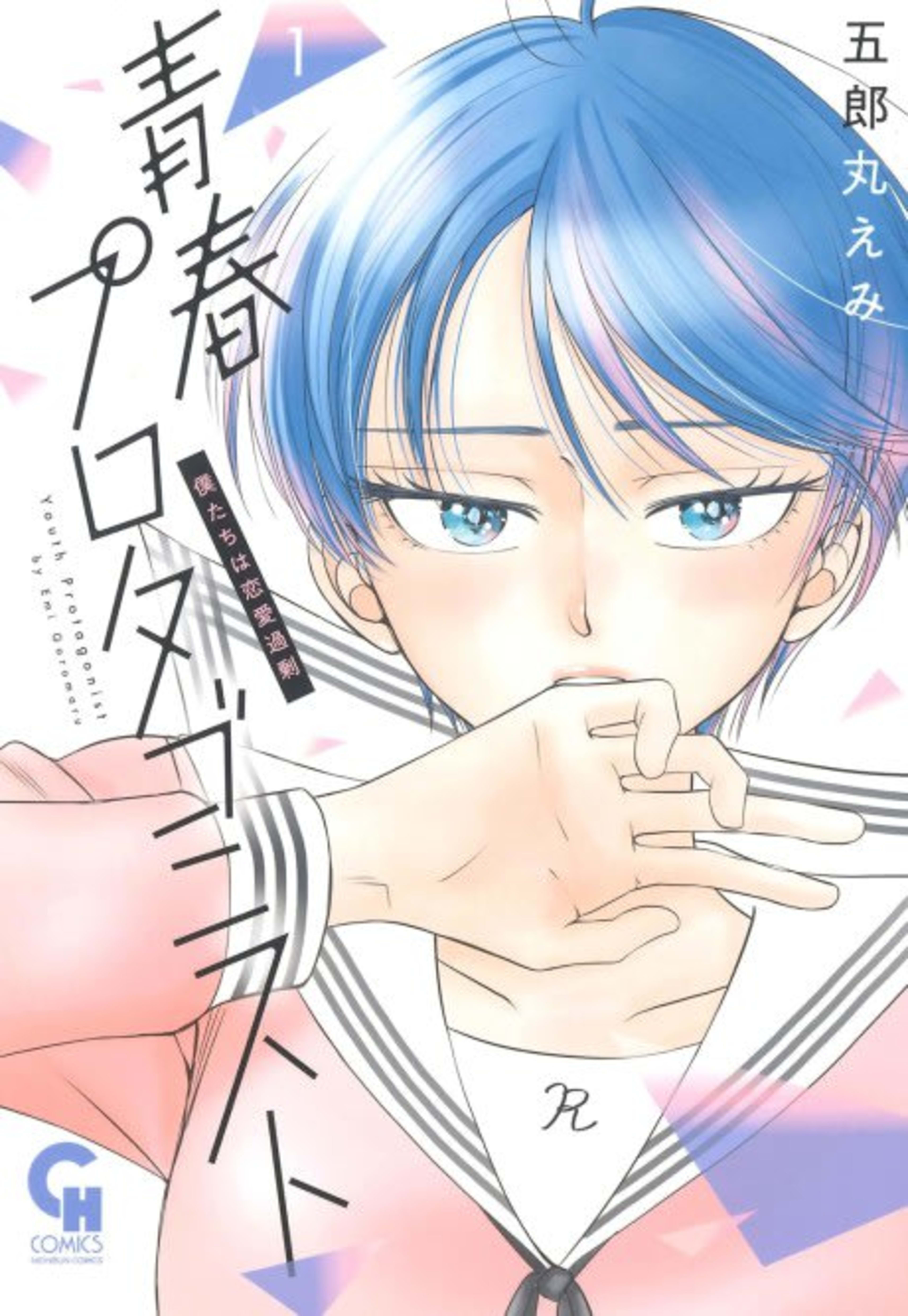 Seishun Protagonist cover — © Viz Media