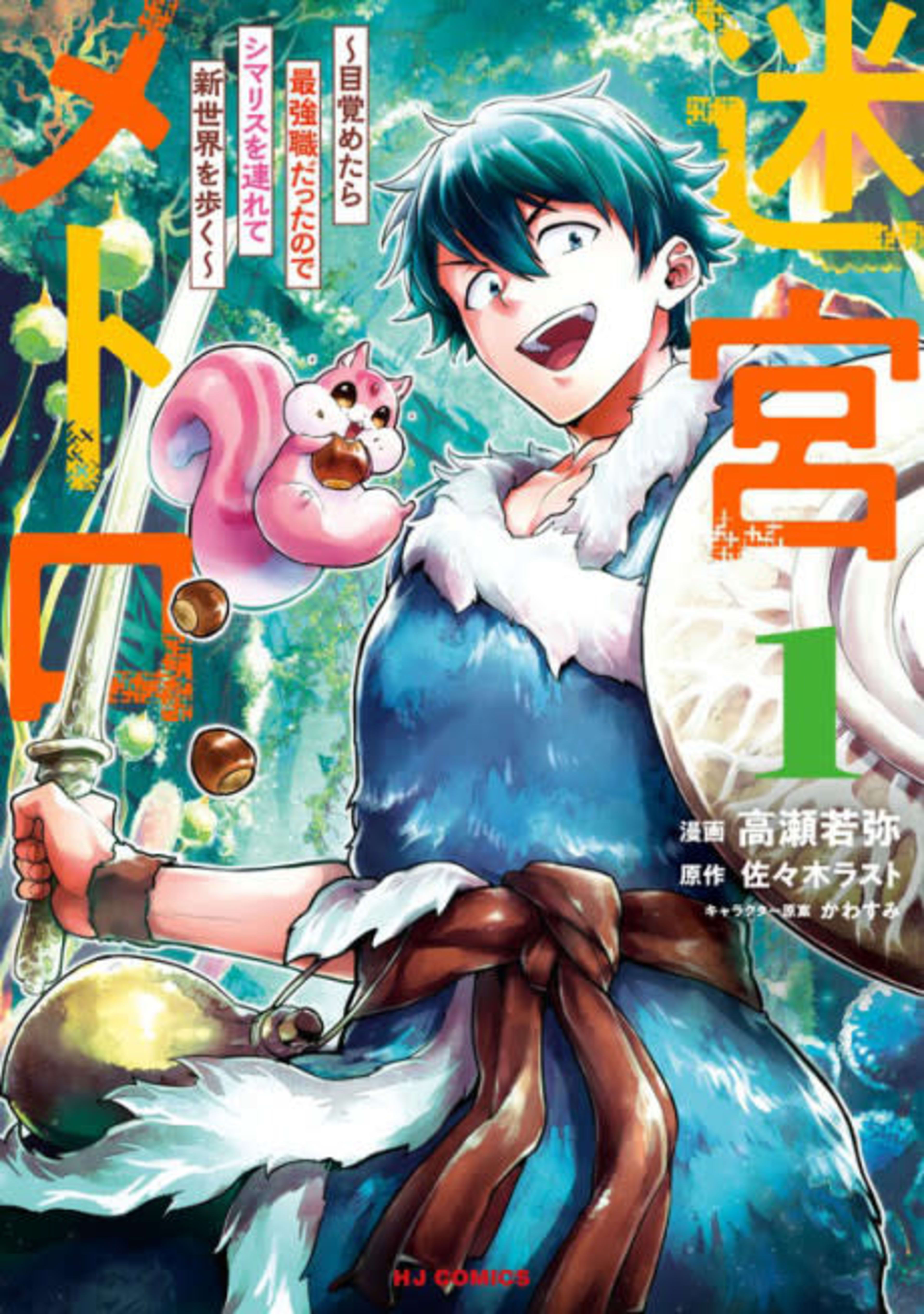 Meikyuu Metro: Mezametara Saikyou Shoku Datta node Shimarisu wo Tsurete Shinsekai wo Aruku cover — © Viz Media