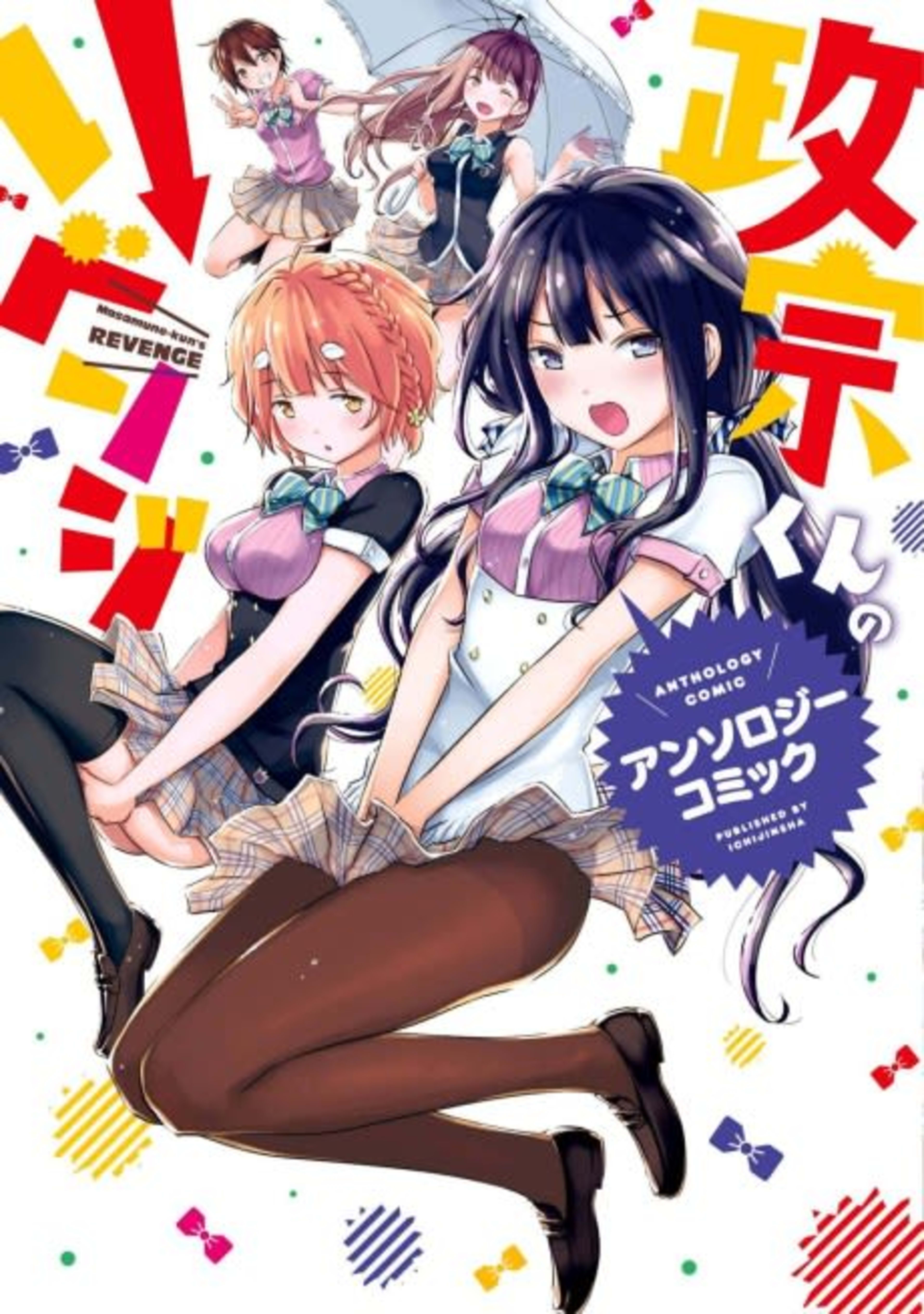 Masamune-kun no Revenge Anthology Comic cover — © Viz Media