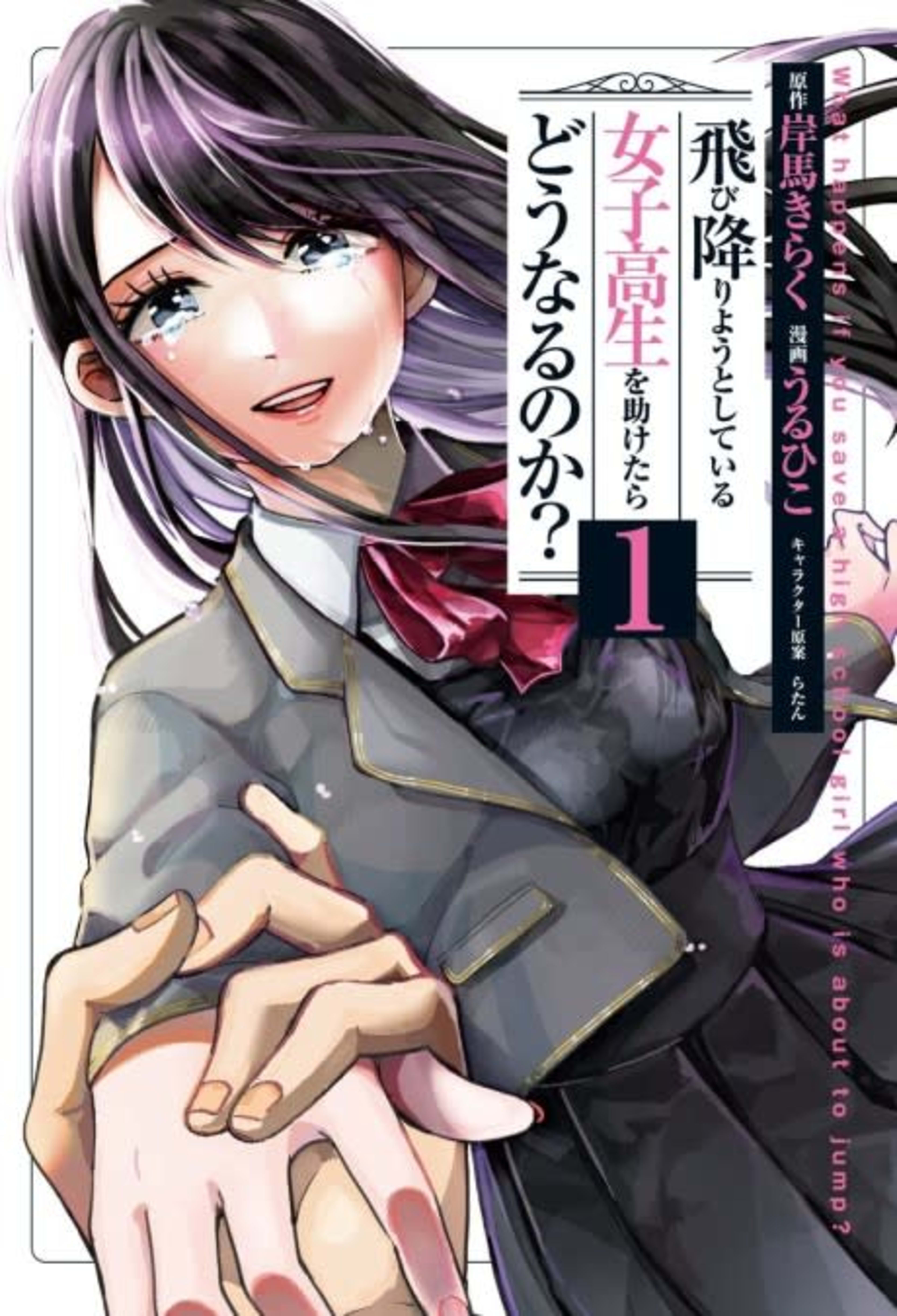 Tobioriyou to Shiteiru Joshikousei wo Tasuketara Dounaru no ka? cover — © Viz Media