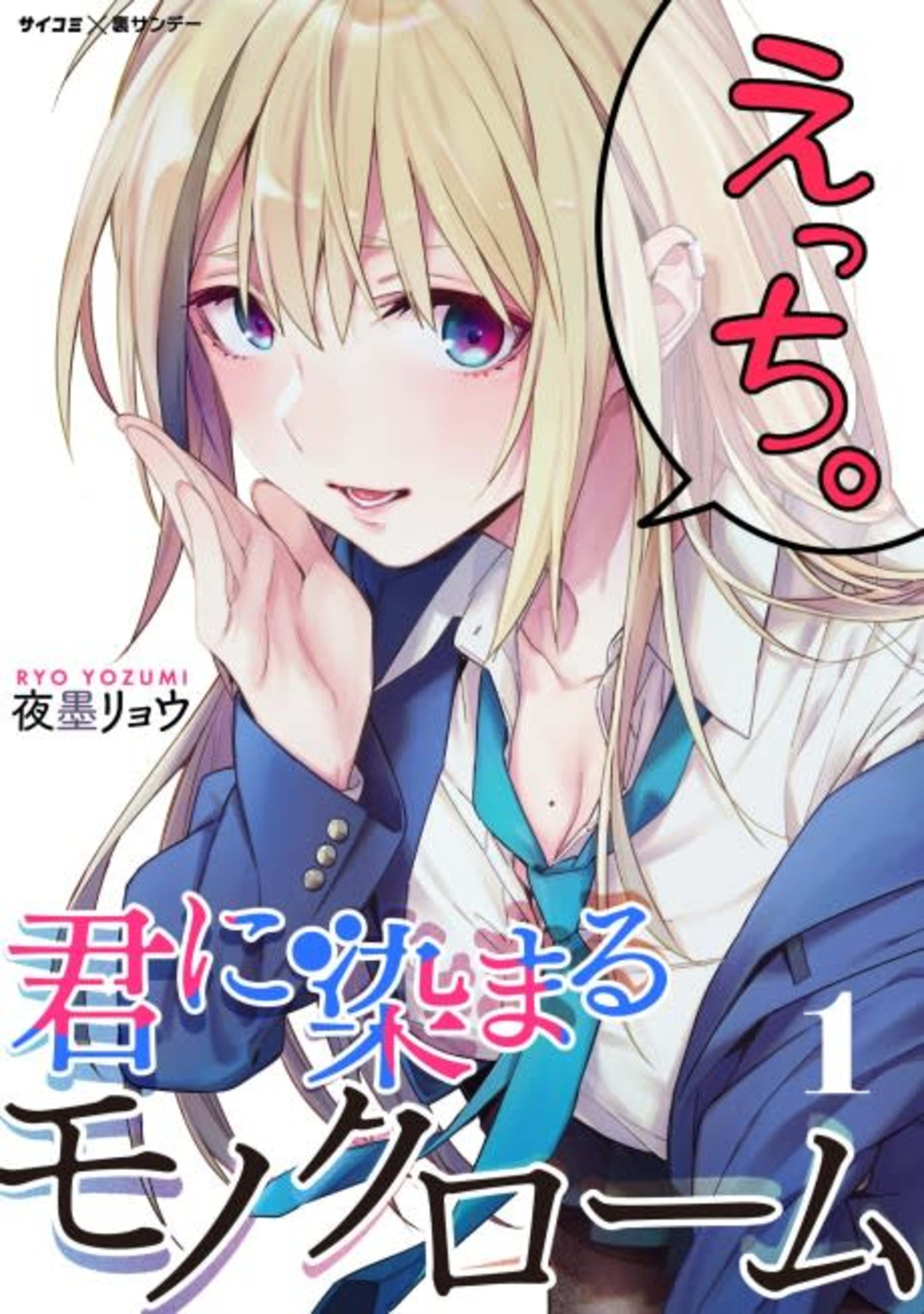 Kimi ni Somaru Monochrome cover — © Viz Media