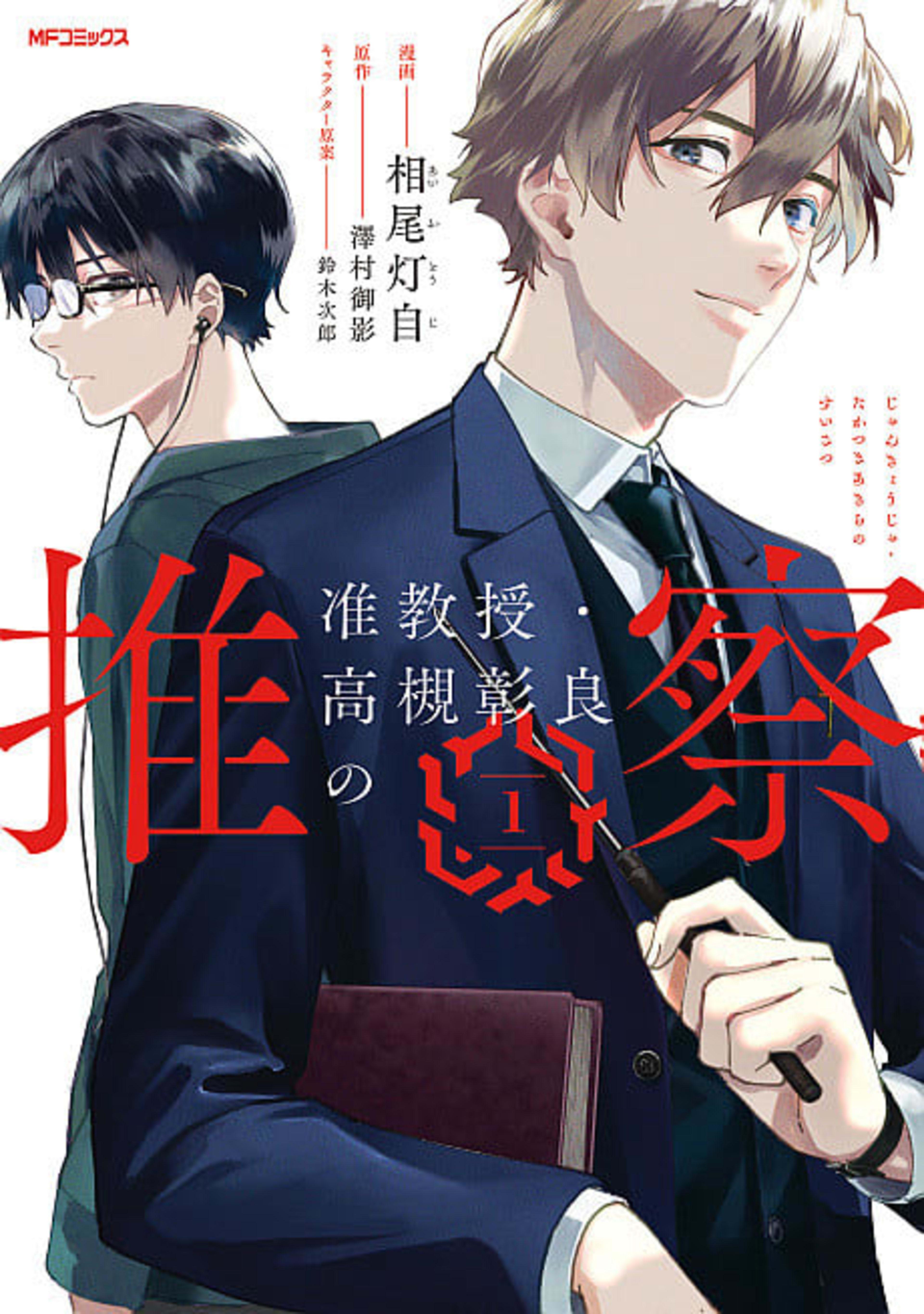 Associate Professor Akira Takatsuki's Conjecture  cover — © Yen Press