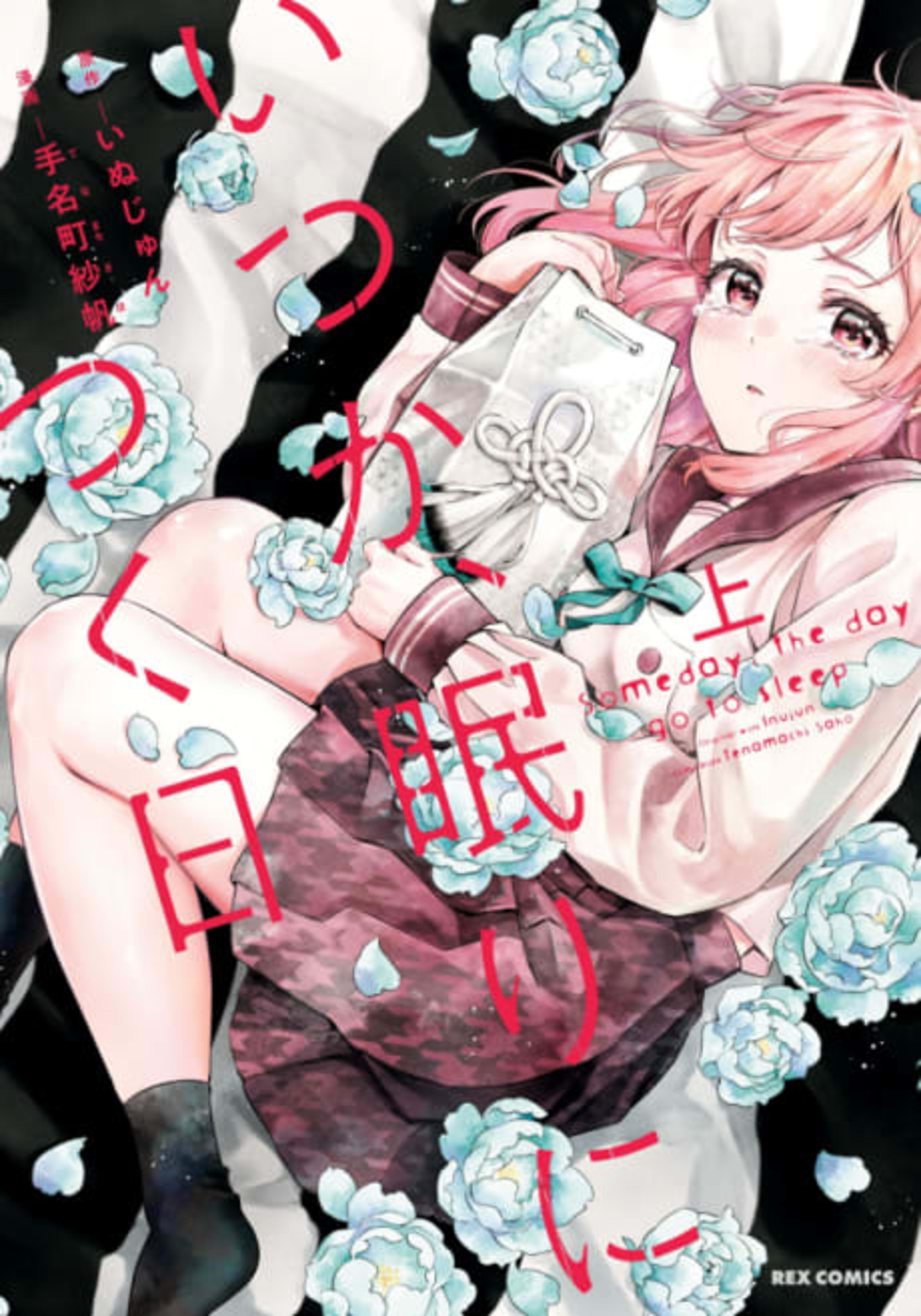 Itsuka, Nemuri ni Tsuku Hi cover — © Viz Media