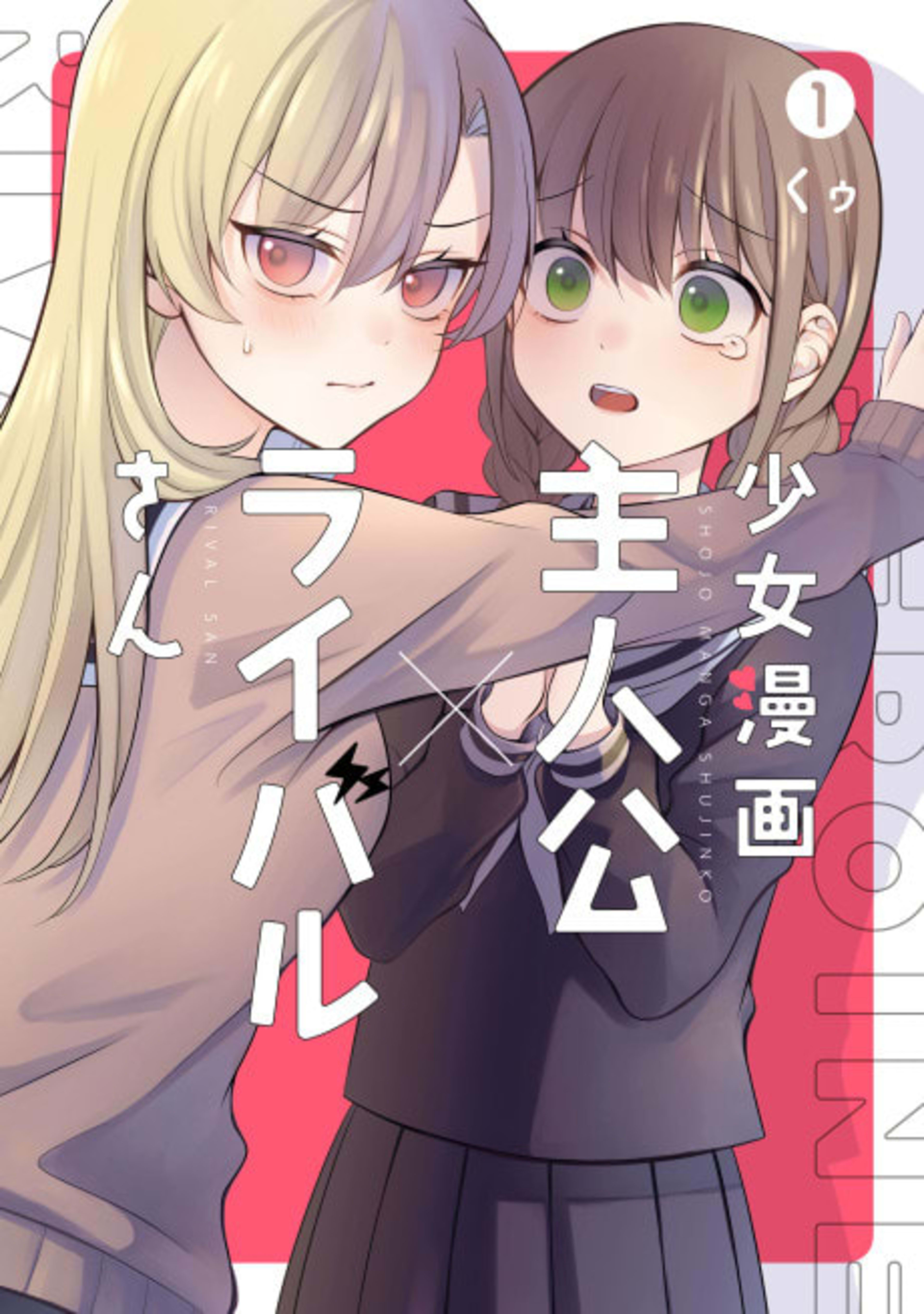 Shoujo Manga Shujinkou x Rival-san  cover — © Viz Media