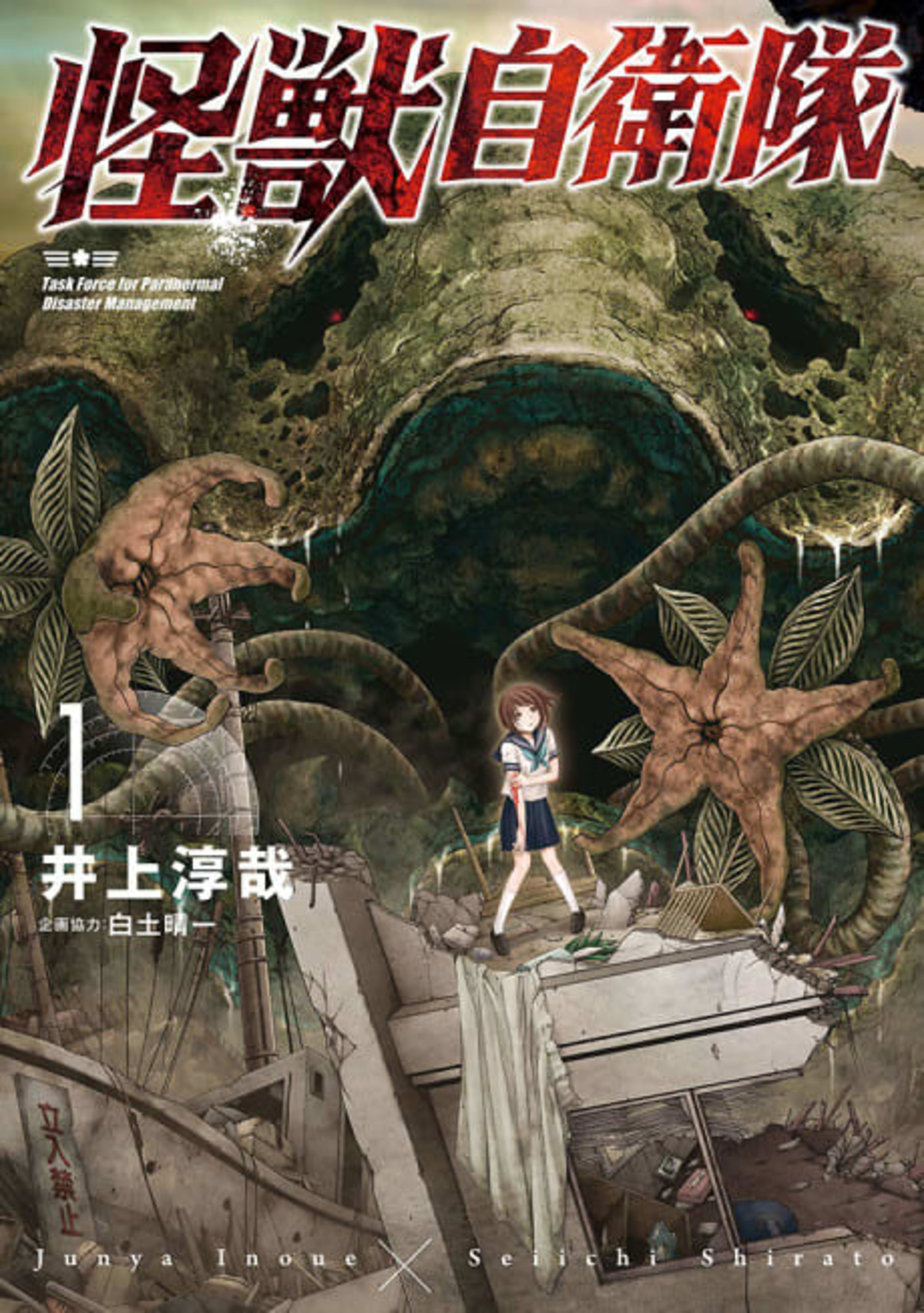 Kaijuu Jieitai cover — © Viz Media