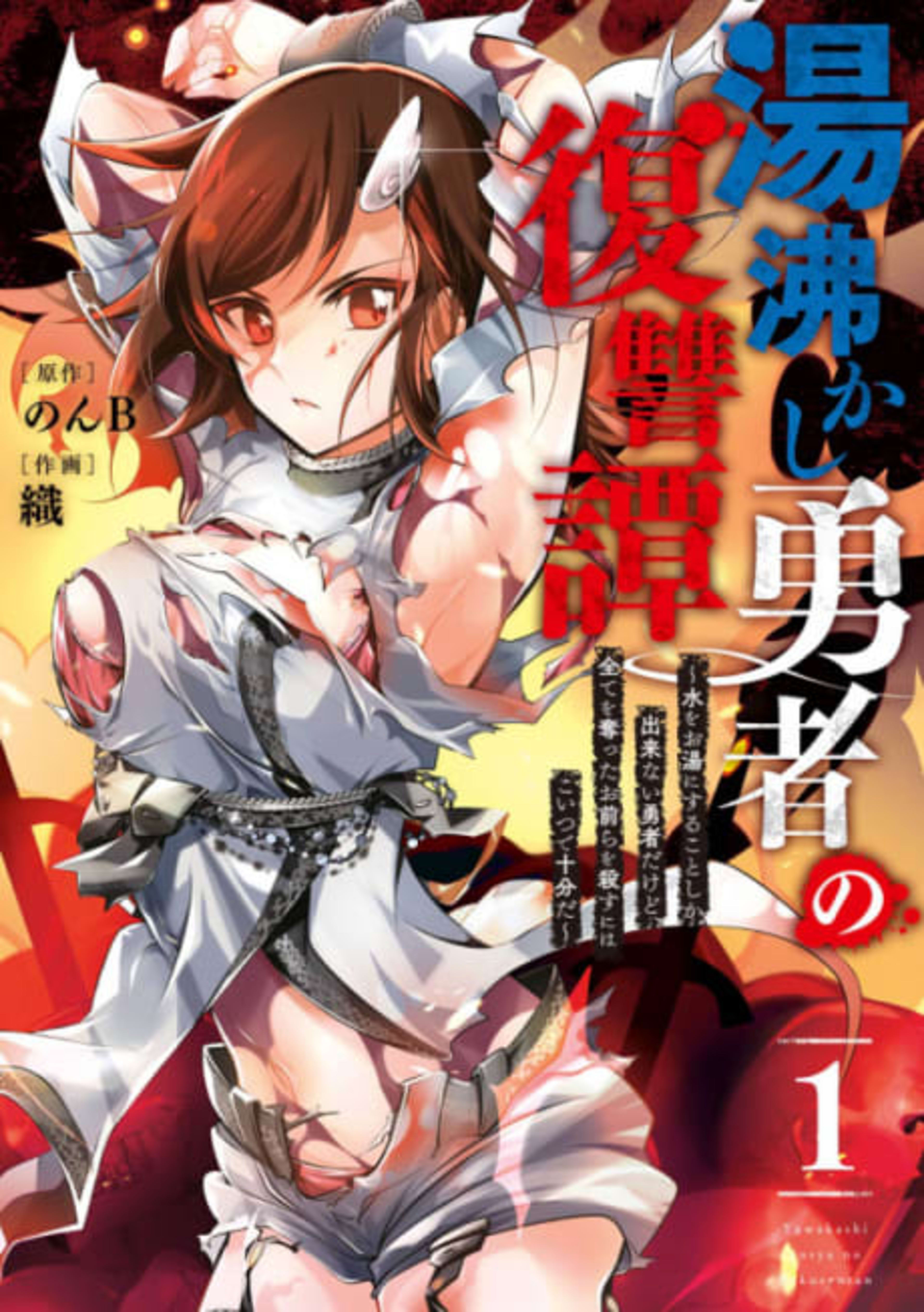Yukashi Yuusha no Fukushuutan: Mizu wo Oyu ni suru Koto Shika Dekinai Yuusha dakedo, Subete wo Ubatta Omaera wo Korosu niwa Koitsu de Juubunda cover — © Viz Media