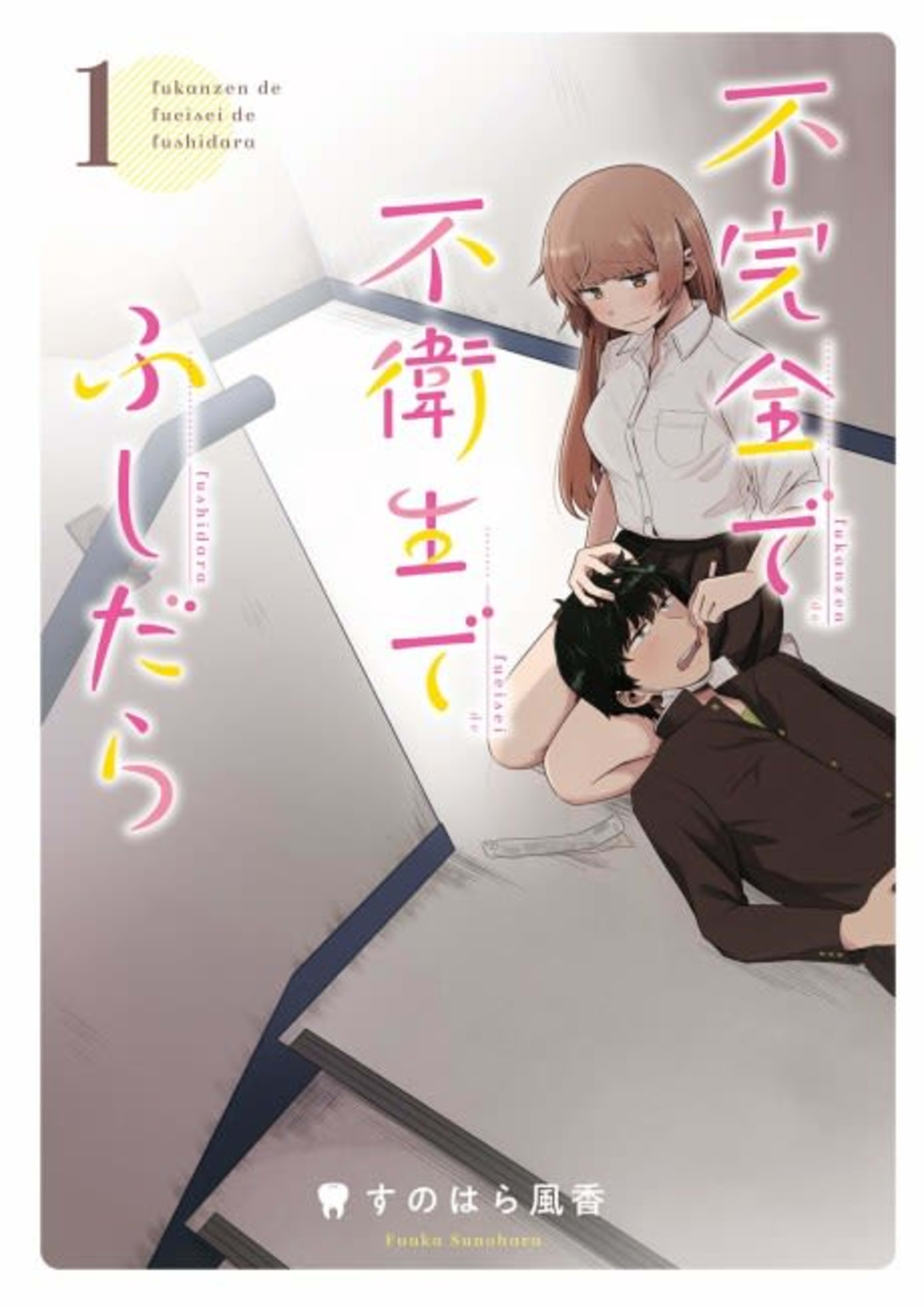 Fukanzen de Fueisei de Fushidara cover — © Viz Media