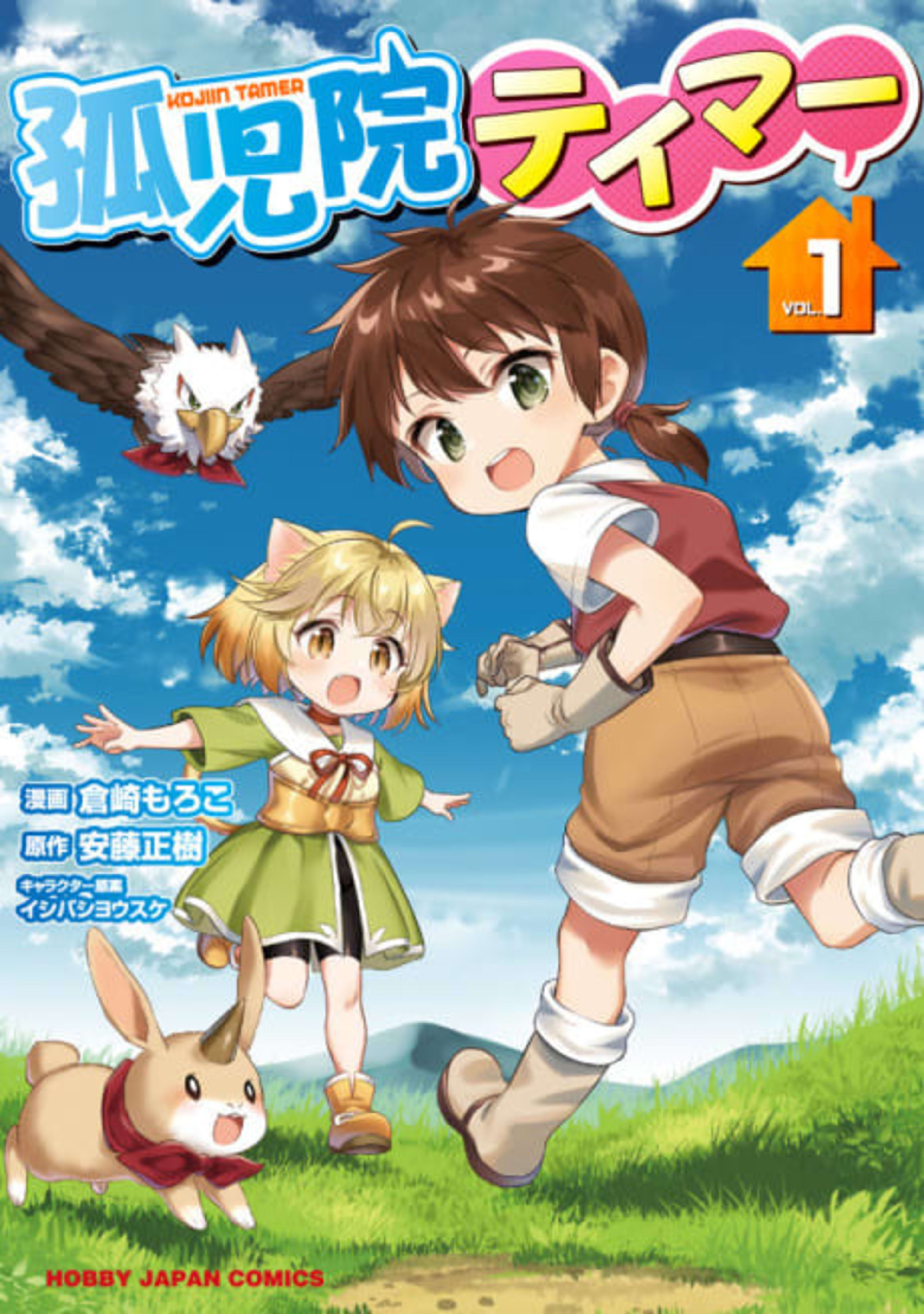 Orphanage Tamer cover — © Viz Media