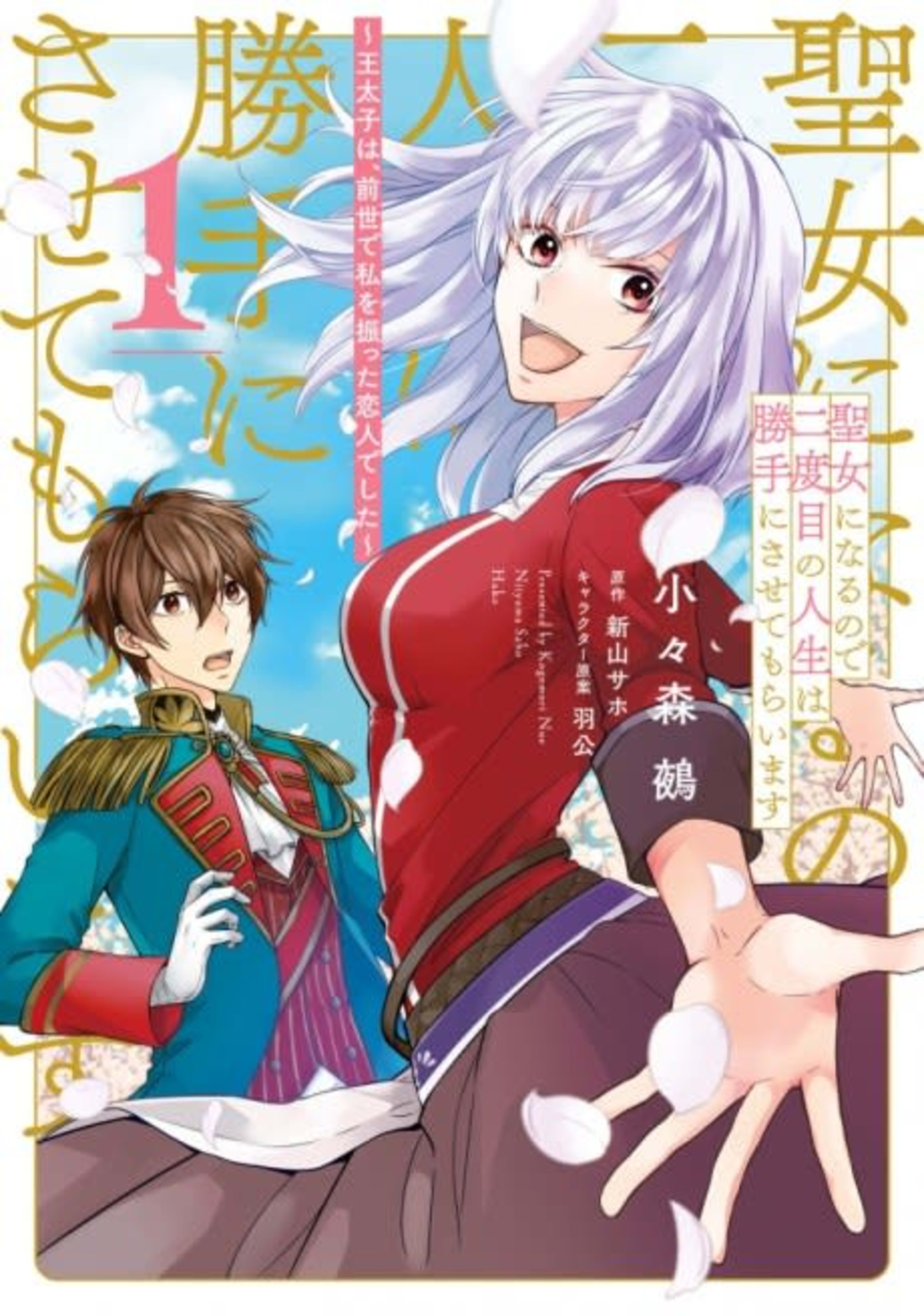 Seijo ni Naru no de Nidoume no Jinsei wa Katte ni Sasetemoraimasu: Outaishi wa, Zensei de Watashi wo Futta Koibito Deshita cover — © Viz Media