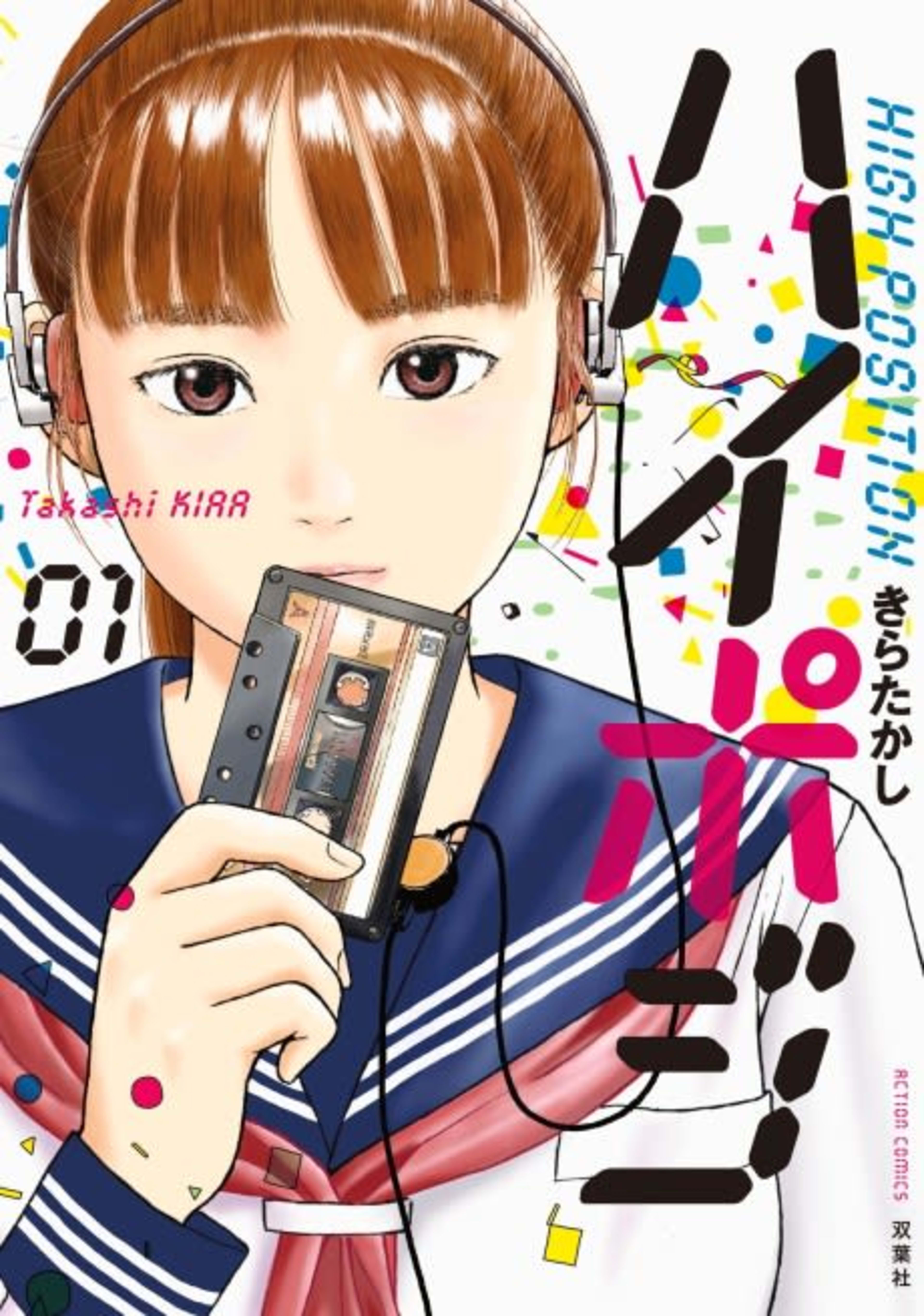 Haipoji HIGH POSITION cover — © Viz Media