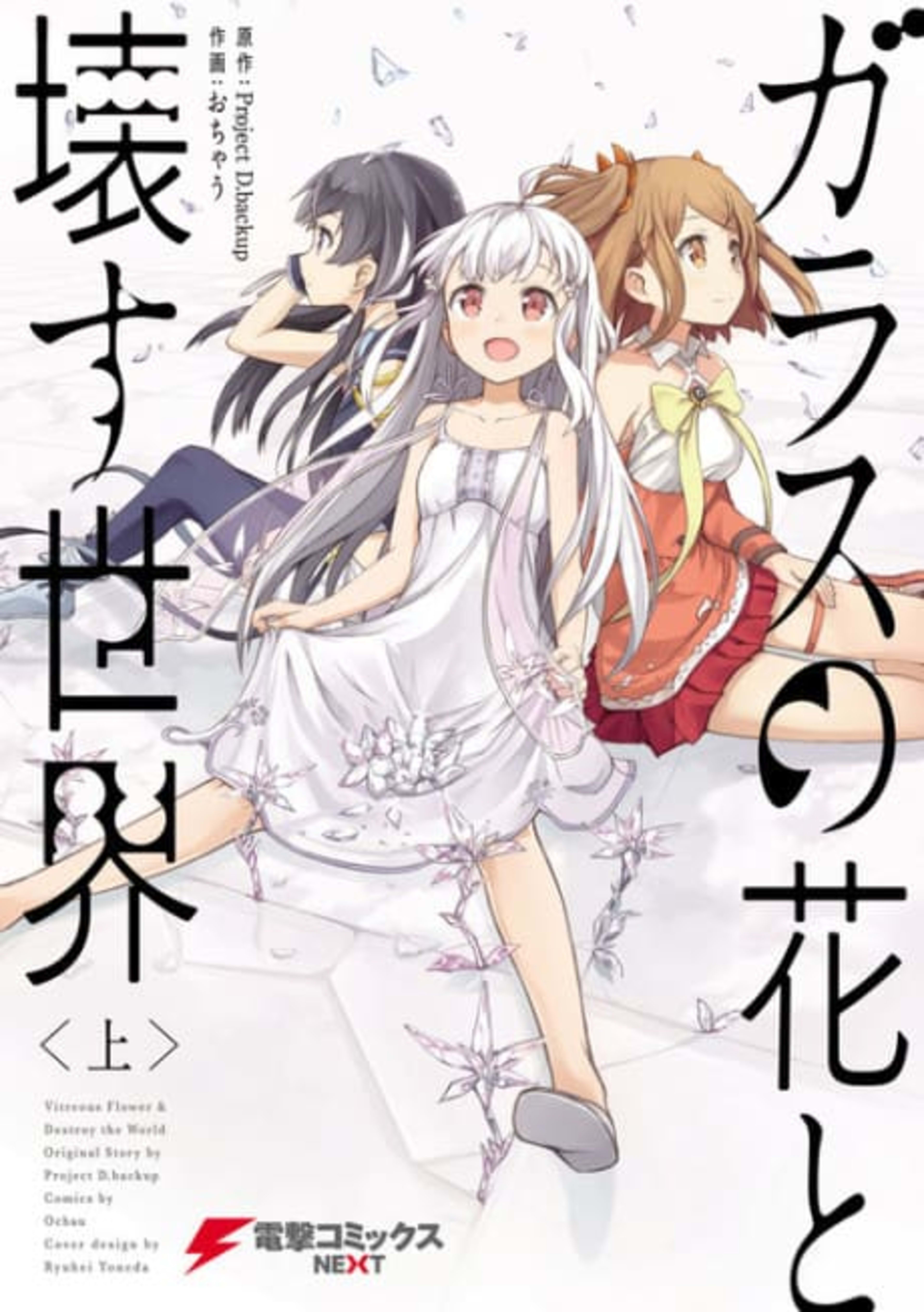 Vitreous Flower & Destroy the World cover — © Viz Media