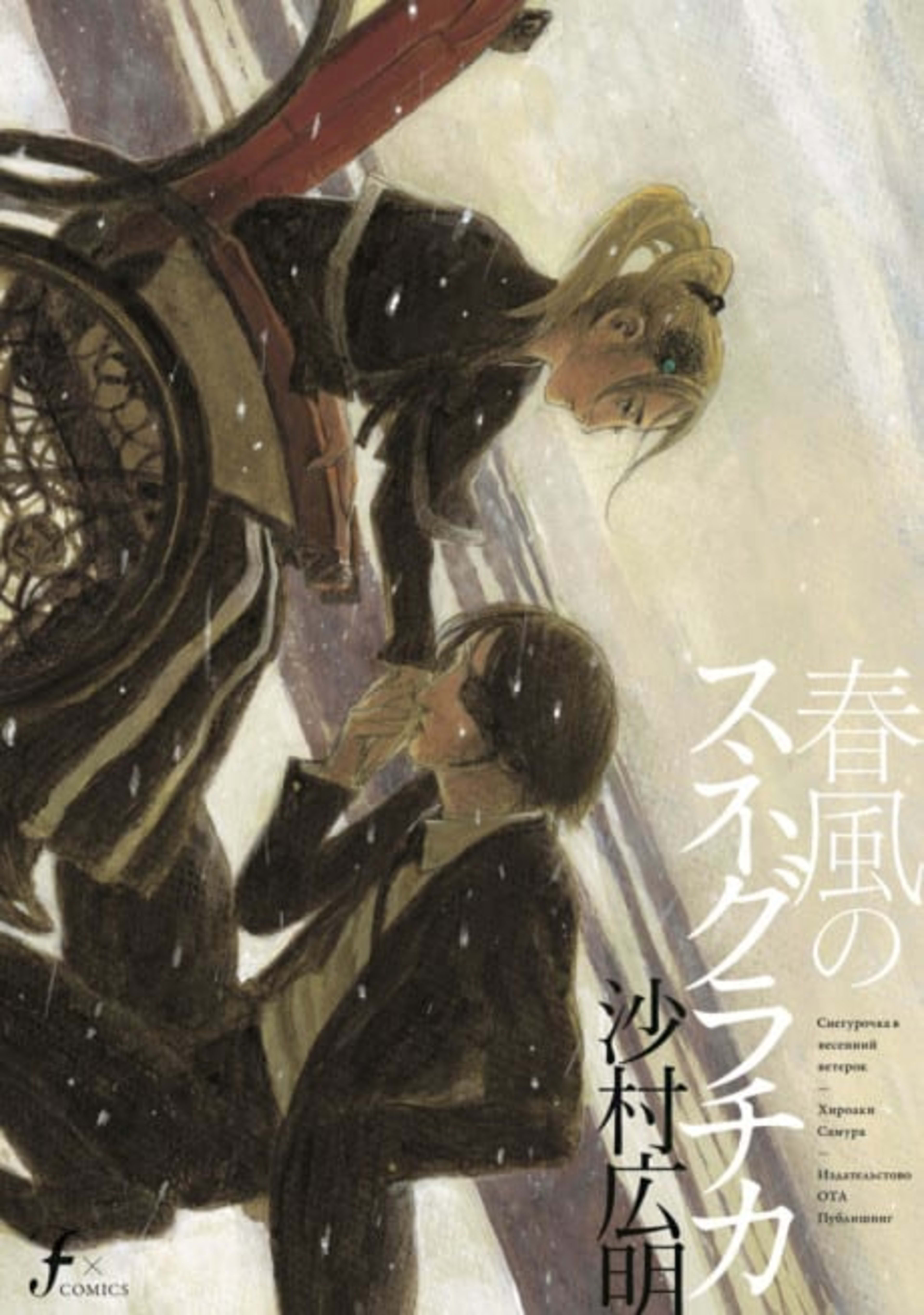 Snegurochka of the Spring Breeze cover — © Kodansha Comics